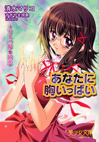 あなたに胸いっぱい メガネっ娘 初恋 美少女文庫 By 清水 マリコ Goodreads あなたに胸いっぱい メガネっ娘 初恋 美少女文庫 By 清水 マリコ Goodreads