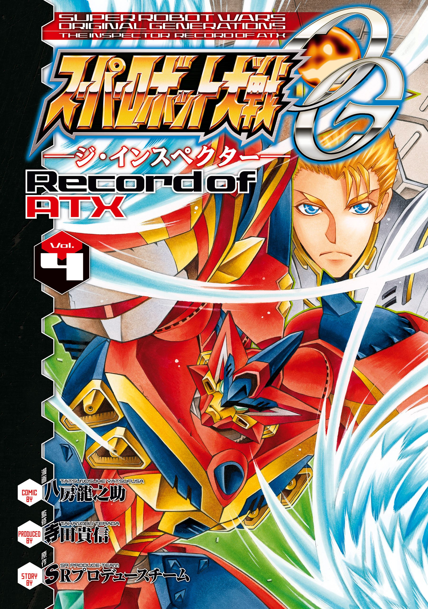 スーパーロボット大戦og ジ インスペクター Record Of Atx Vol 4 電撃コミックス By 八房 龍之助 Goodreads
