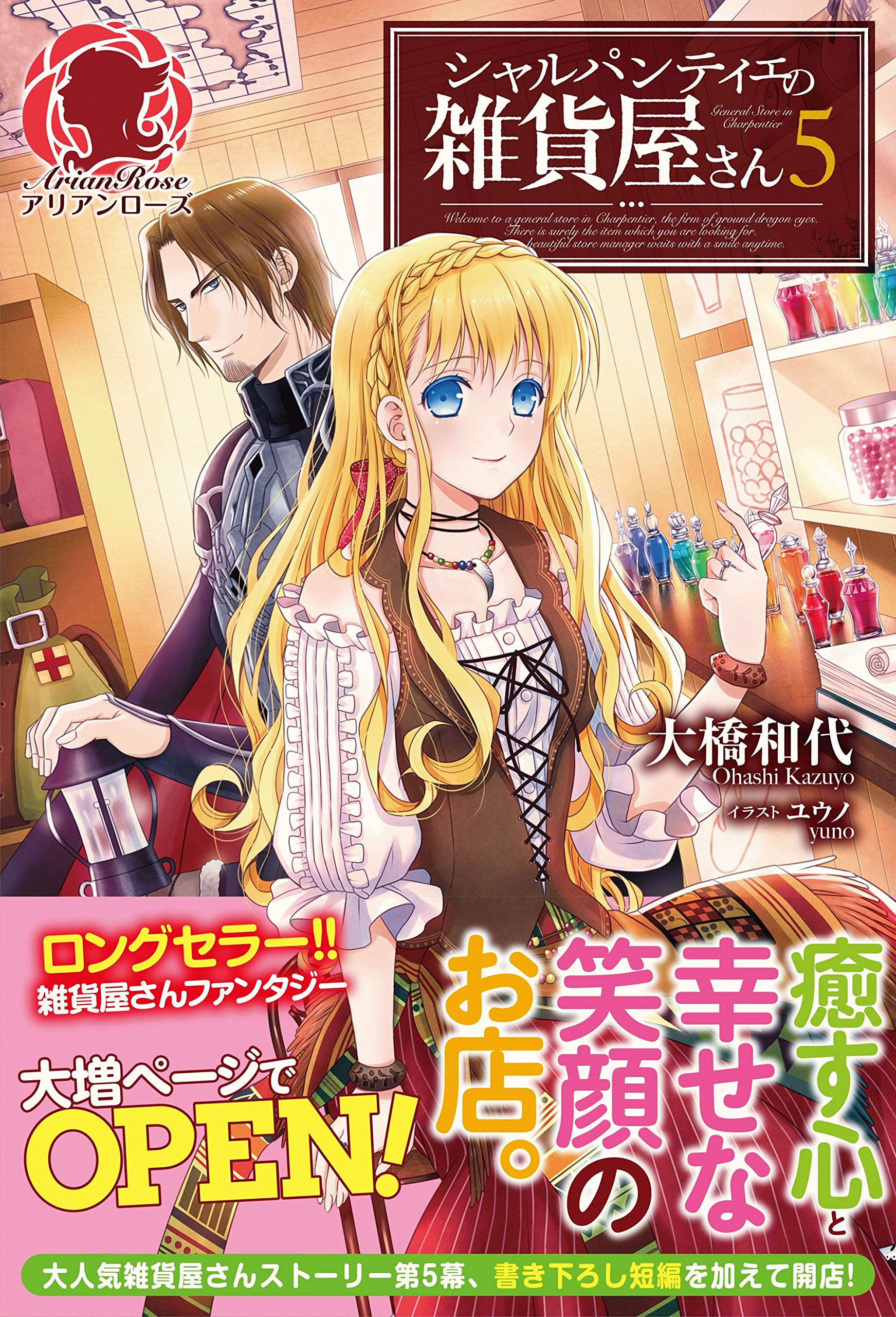 特典付き シャルパンティエの雑貨屋さん 5 アリアンローズ By 大橋和代 Goodreads