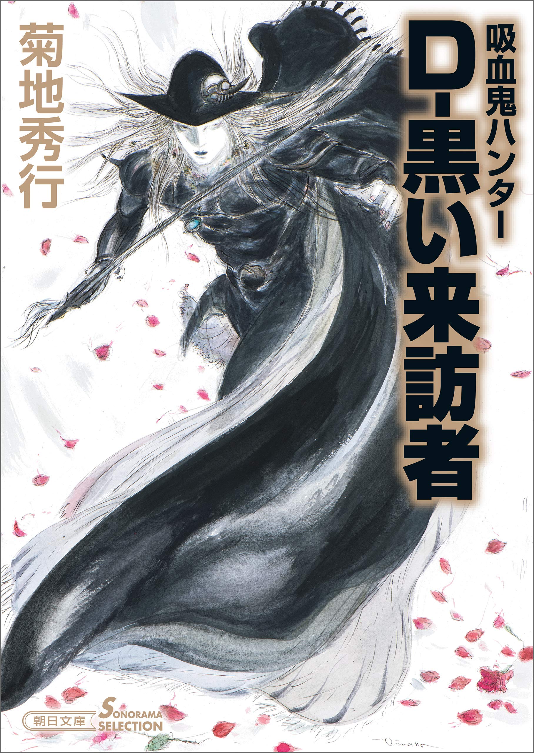 吸血鬼ハンター(35) D-黒い来訪者 (朝日文庫ソノラマセレクション) book cover