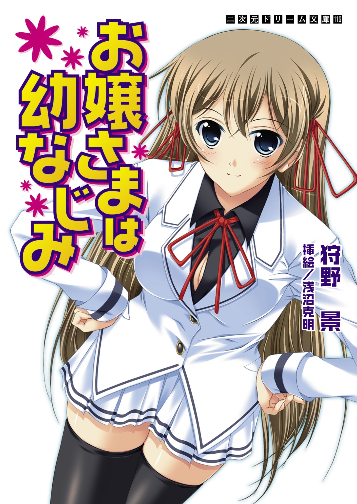お嬢さまは幼なじみ 二次元ドリーム文庫 By 狩野景 Goodreads