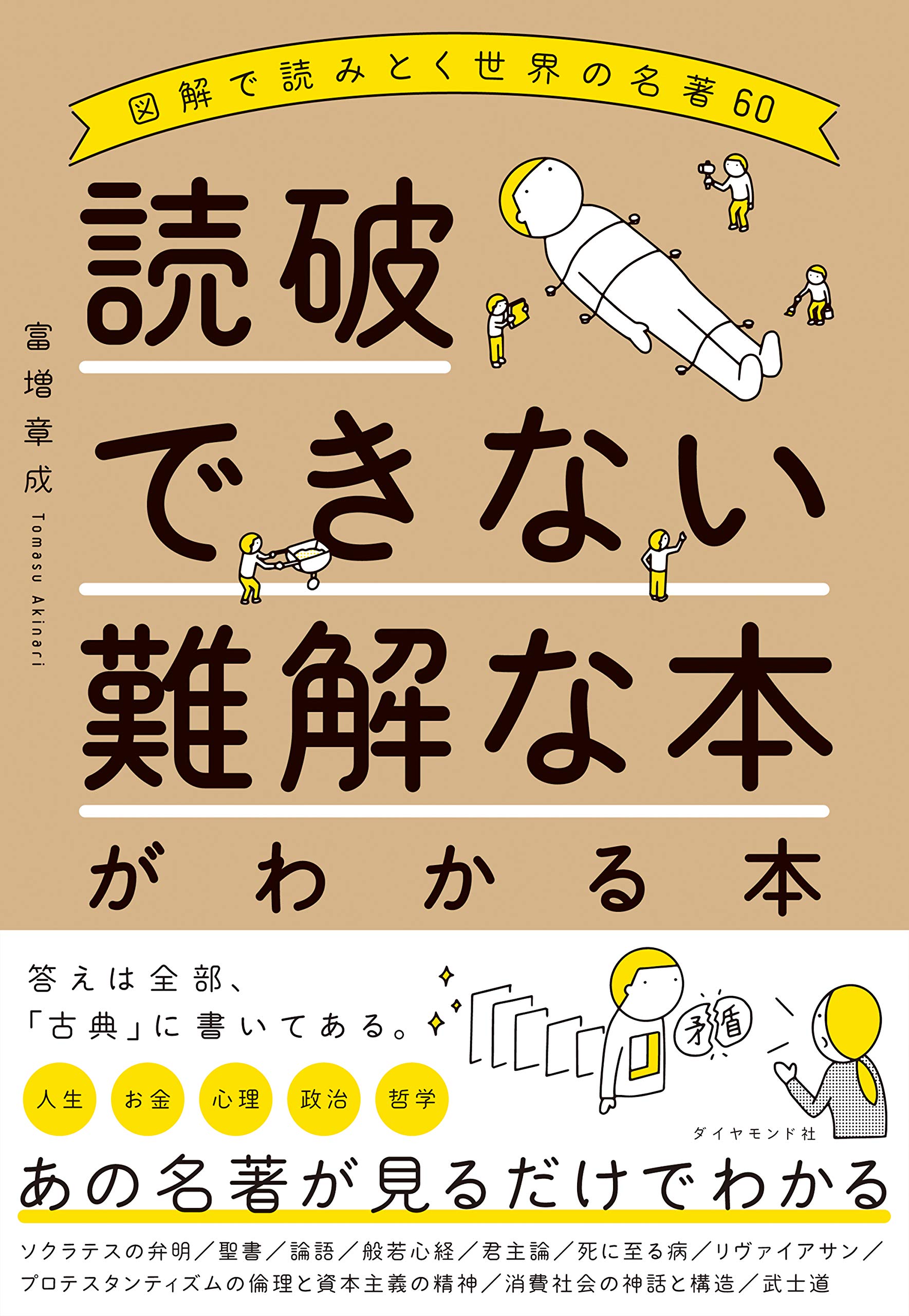 読破できない難解な本がわかる本 By 富増 章成 Goodreads