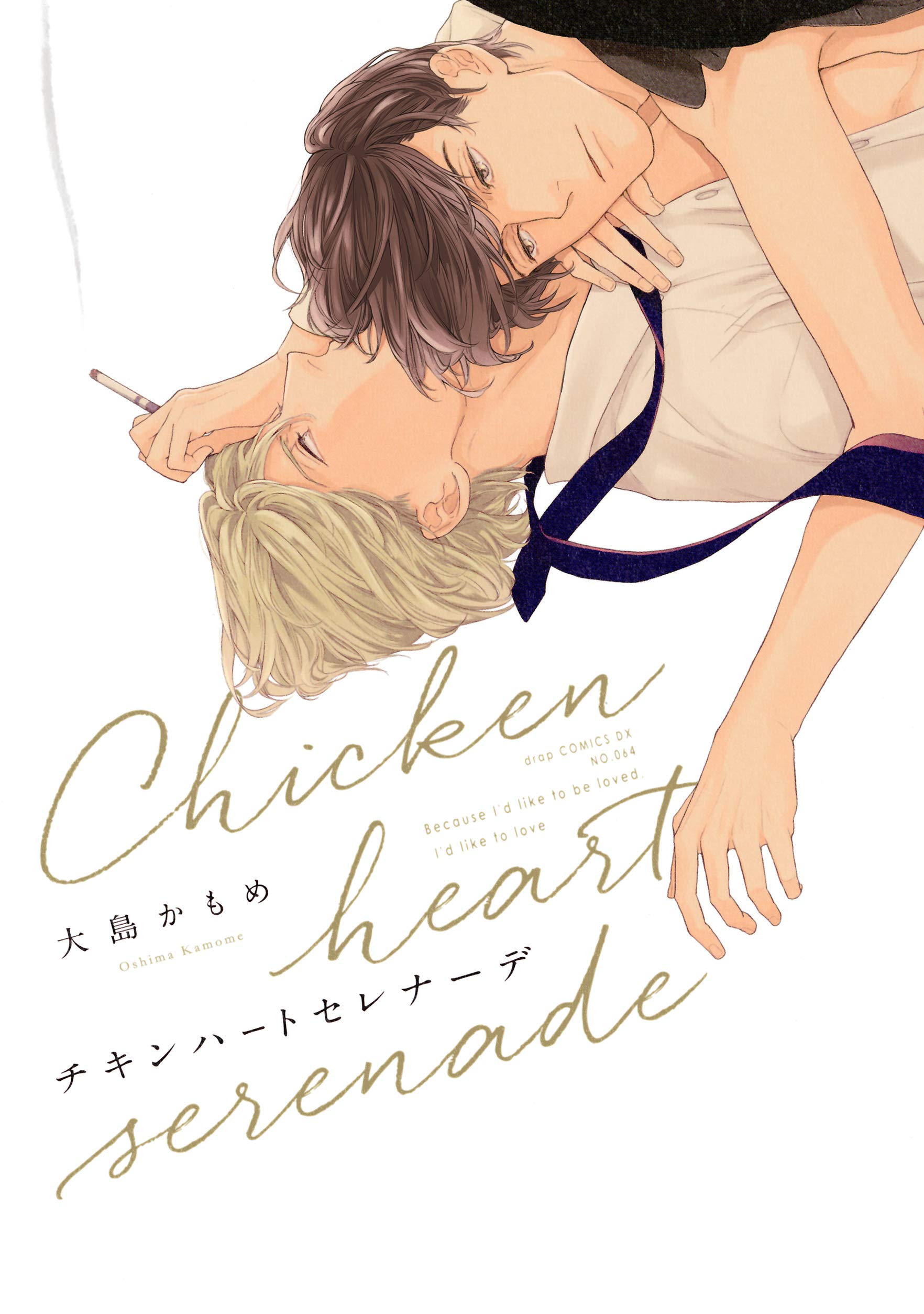 チキンハートセレナーデ [Chicken Heart Serenade]