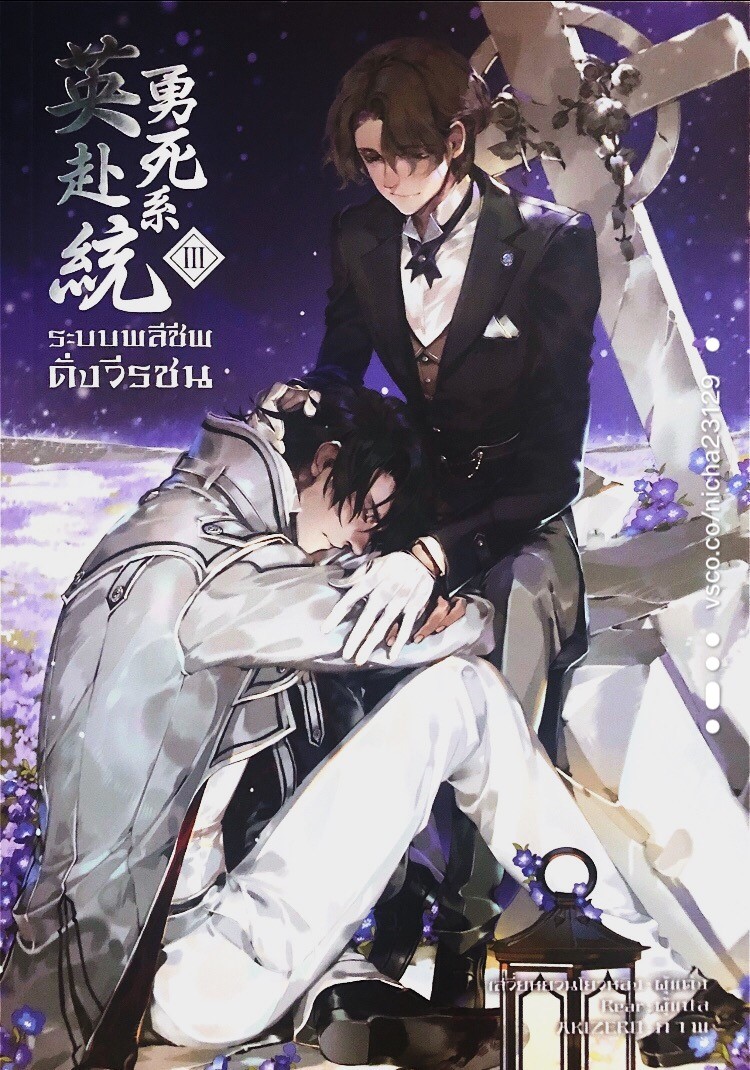 ระบบพลีชีพดั่งวีรชน เล่ม 3