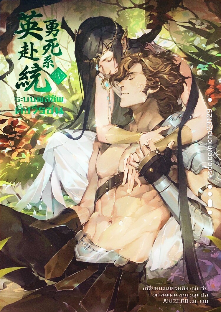 ระบบพลีชีพดั่งวีรชน เล่ม 4