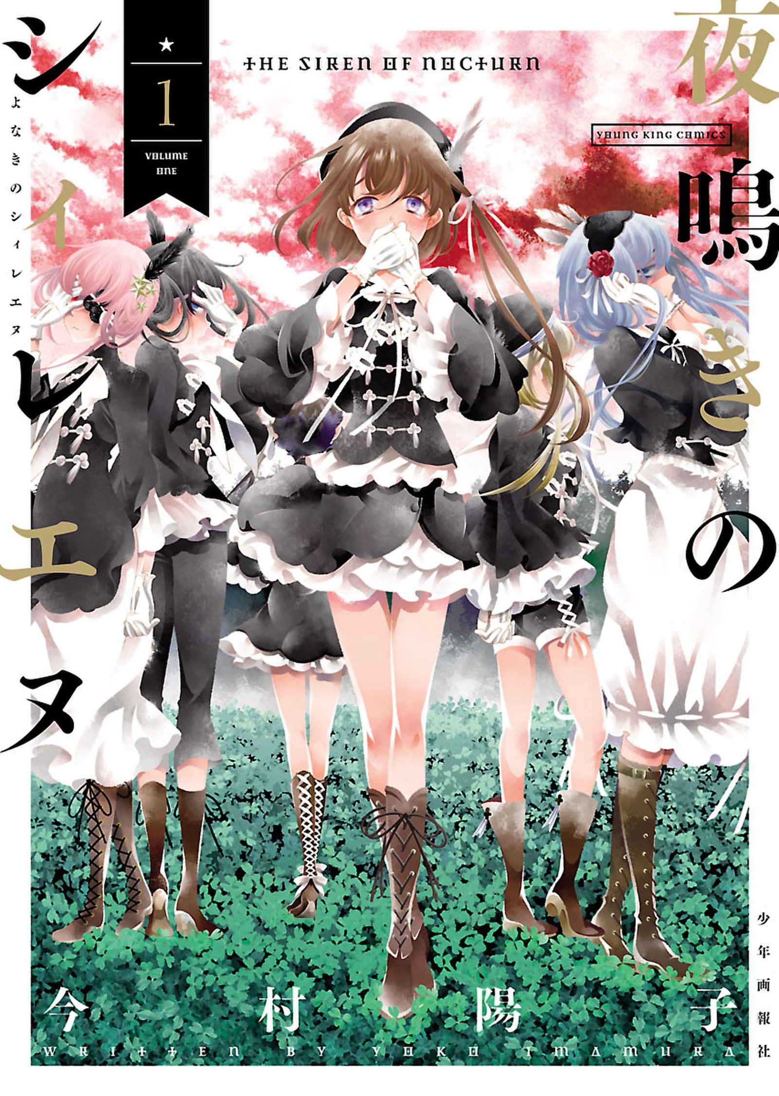 夜鳴きのシィレエヌ(1) (ヤングキングコミックス) by 今村陽子 | Goodreads