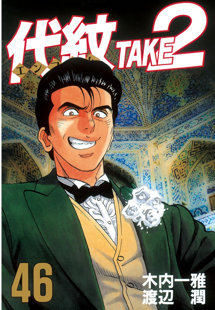 代紋 エンブレム take2 46 ヤングマガジンコミックス By 木内一雅 Goodreads 代紋 エンブレム take2 46 ヤングマガジンコミックス By 木内一雅 Goodreads