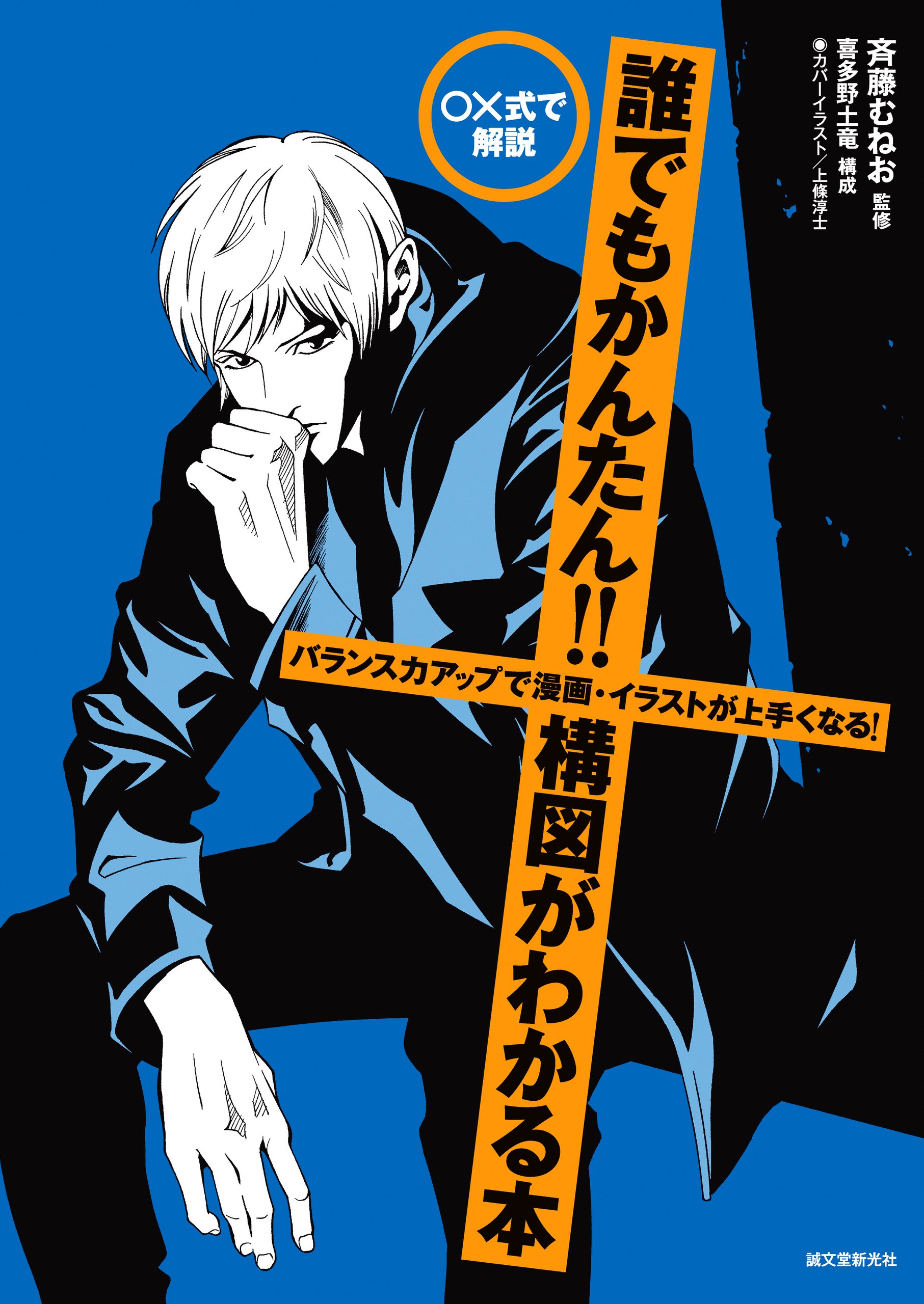 誰でもかんたん 構図がわかる本 バランス力アップで漫画 イラストが上手くなる 式で解説 By 斉藤 むねお Goodreads
