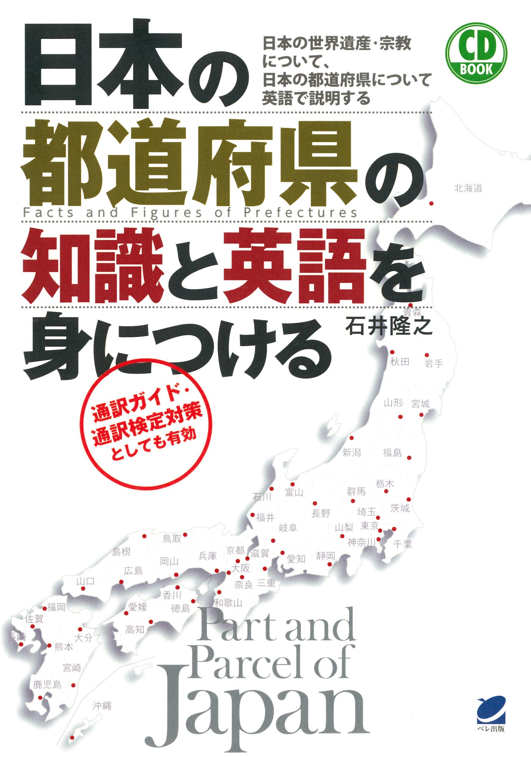 日本の都道府県の知識と英語を身につける Cdなしバージョン By 石井隆之 Goodreads
