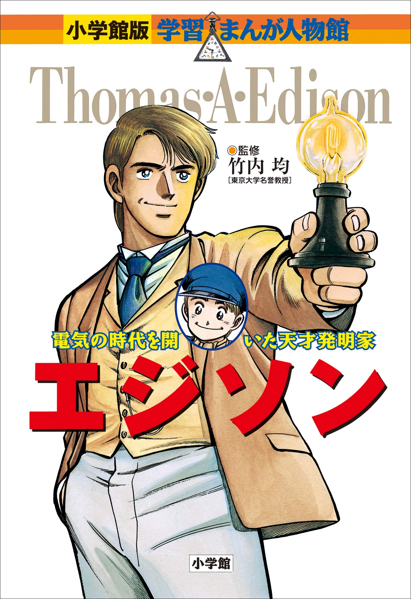小学館版 学習まんが人物館 エジソン 小学館版 学習まんが人物館 By 小林たつよし Goodreads