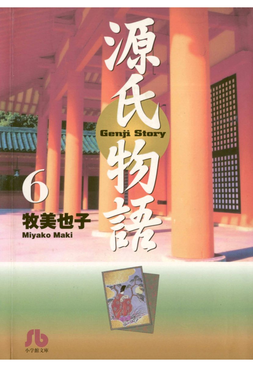 源氏物語 文庫 ６ By 牧美也子 Goodreads