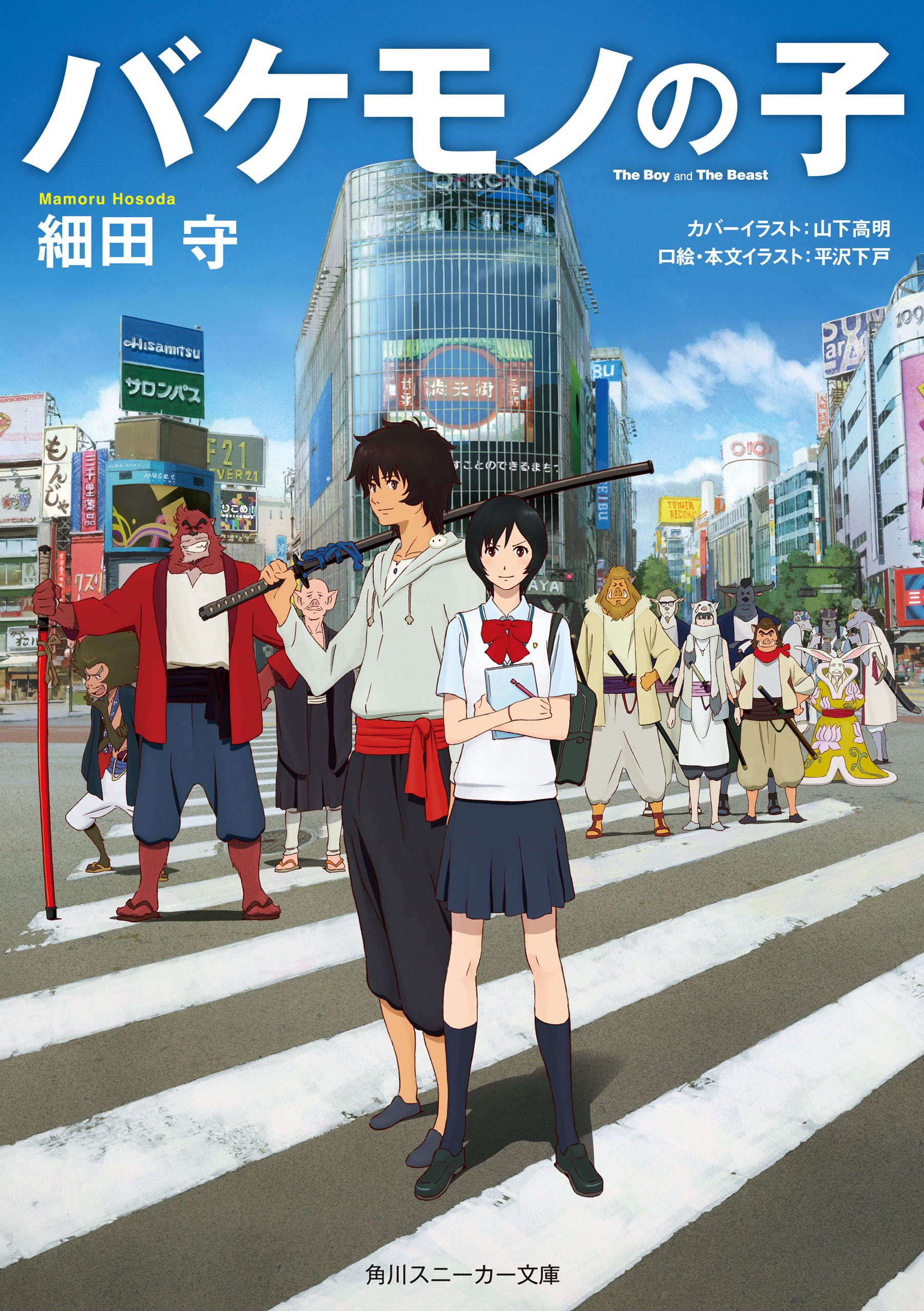 バケモノの子 スニーカー文庫 角川スニーカー文庫 By 細田 守 Goodreads