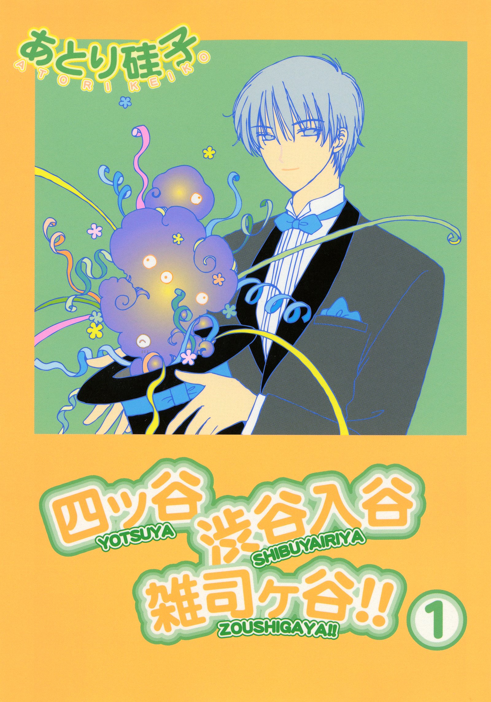 四ッ谷渋谷入谷雑司ヶ谷 １ ウィングス コミックス By あとり硅子 Goodreads