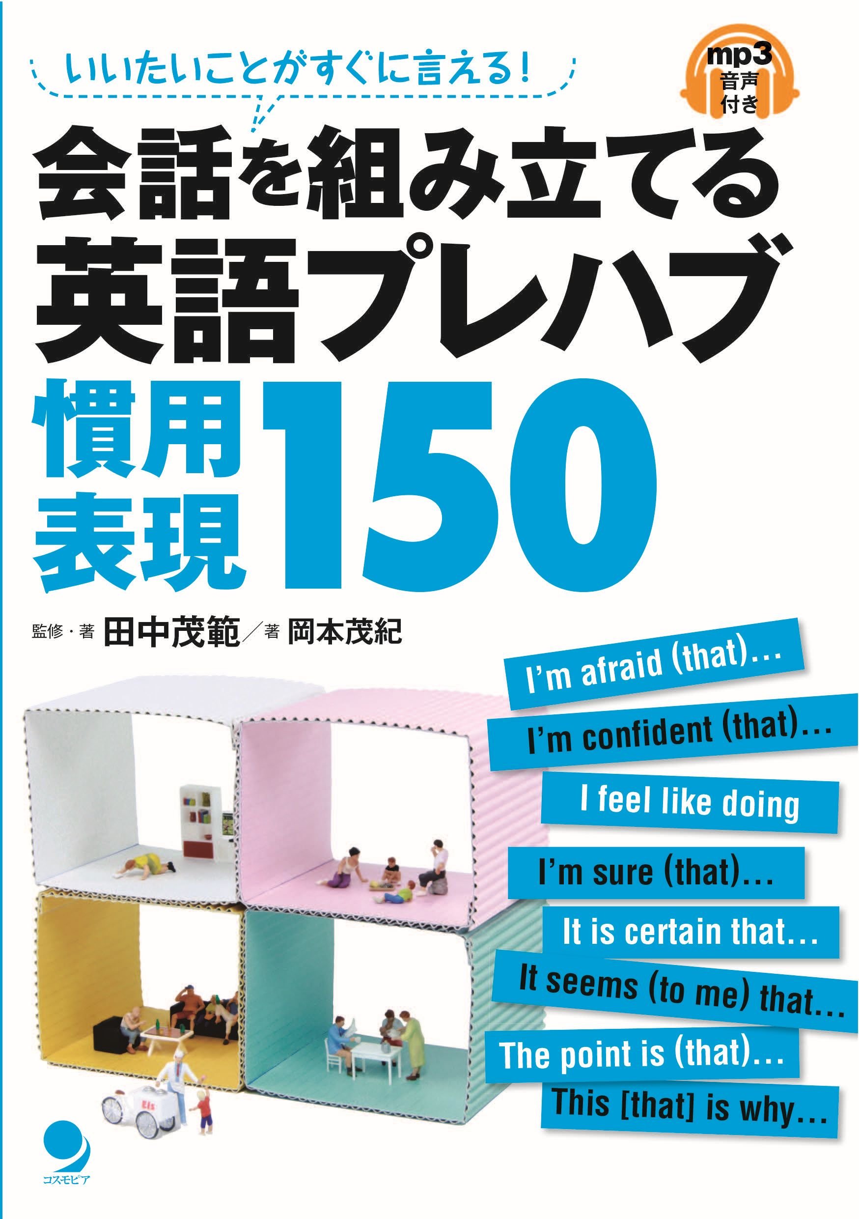 会話を組み立てる 英語プレハブ慣用表現150 By 田中茂範 Goodreads 会話を組み立てる 英語プレハブ慣用表現150 By 田中茂範 Goodreads