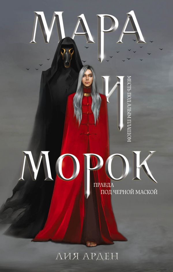 Мара И Морок (Смерть И Тень, #1) By Лия Арден | Goodreads