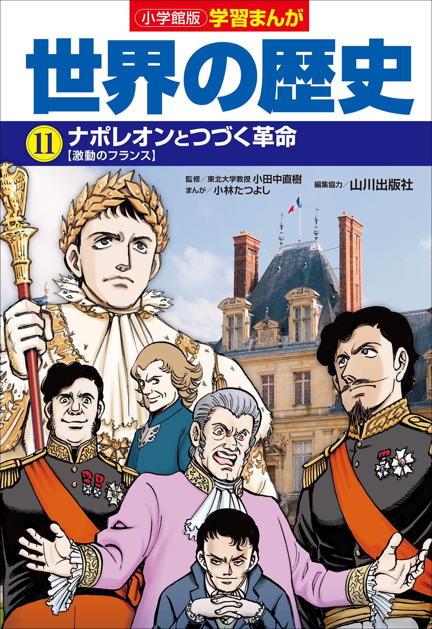 小学館版学習まんが 世界の歴史 １１ ナポレオンとつづく革命 By 小林たつよし Goodreads