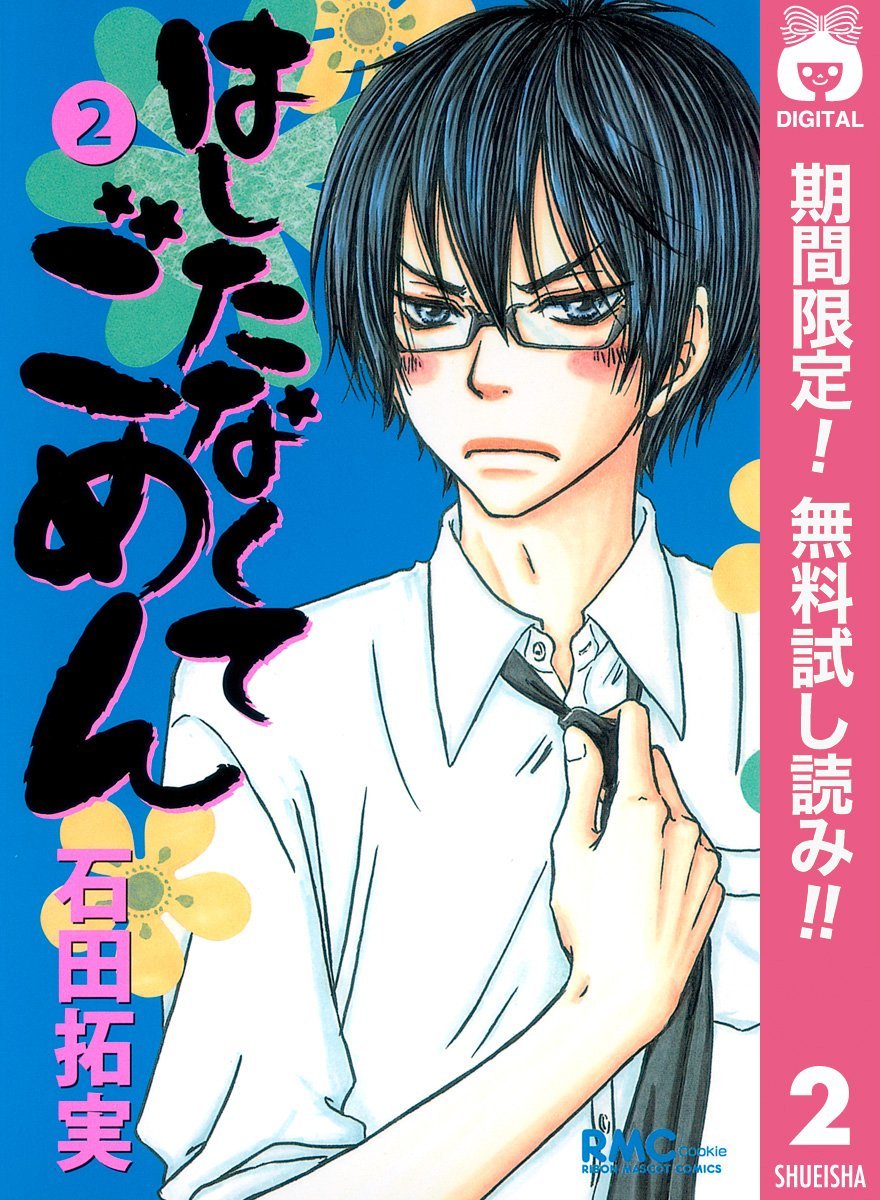 はしたなくて ごめん 期間限定無料 2 りぼんマスコットコミックスdigital By 石田拓実 Goodreads