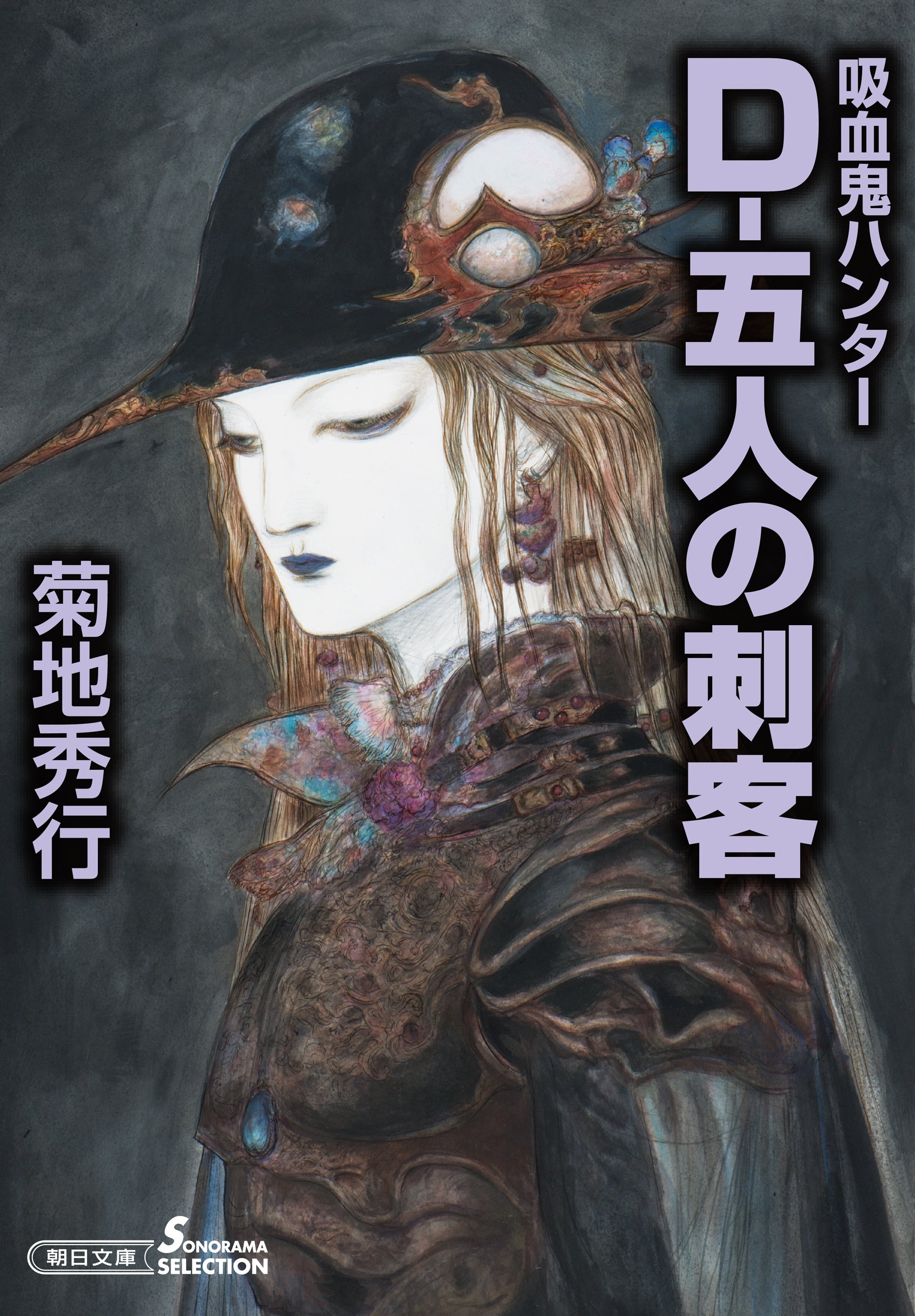 吸血鬼ハンター(32) D-五人の刺客 (朝日文庫ソノラマセレクション) book cover