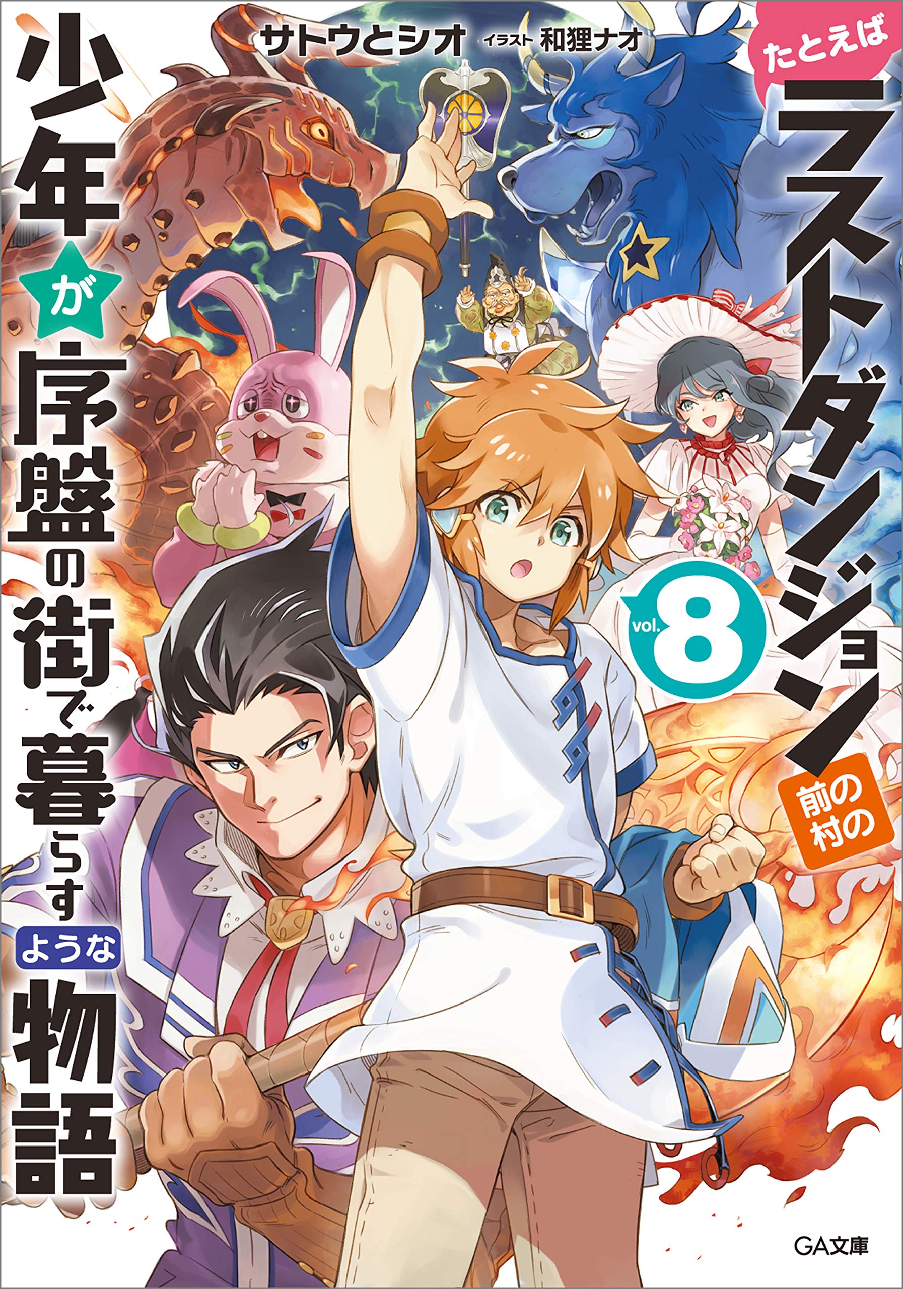 たとえばラストダンジョン前の村の少年が序盤の街で暮らすような物語８ Ga文庫 By サトウ とシオ Goodreads