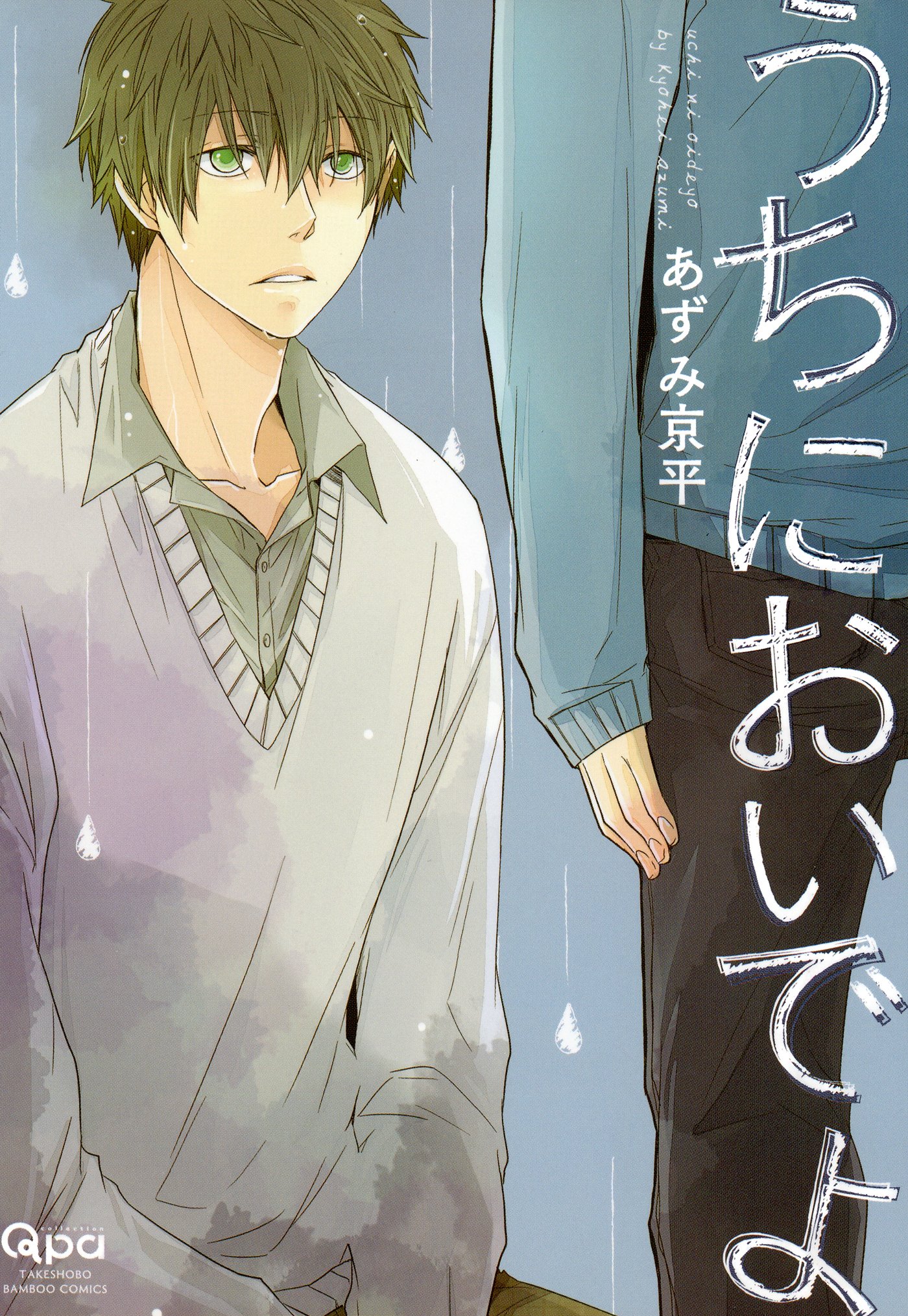うちにおいでよ バンブーコミックス Qpaコレクション By あずみ京平 Goodreads