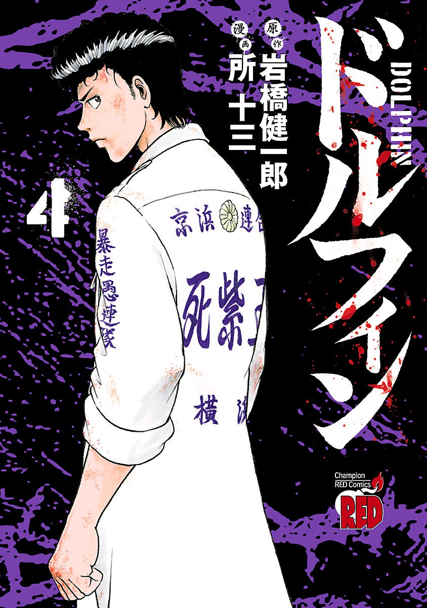 ドルフィン ４ チャンピオンredコミックス By 所十三 Goodreads