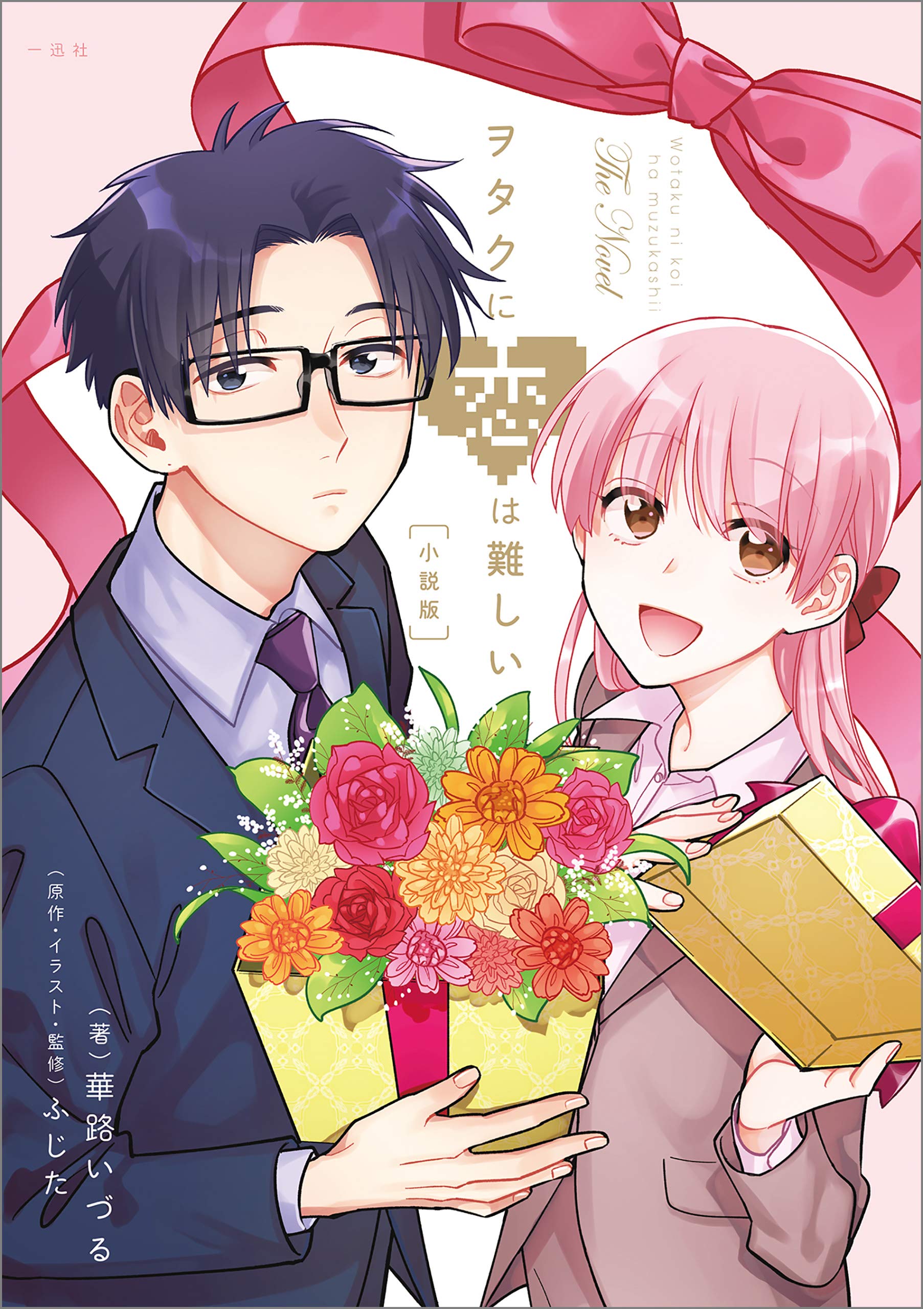 ヲタクに恋は難しい　通常版 ヲタクに恋は難しい：シリーズ累計1000万部突破 1巻初版8万部から5年で