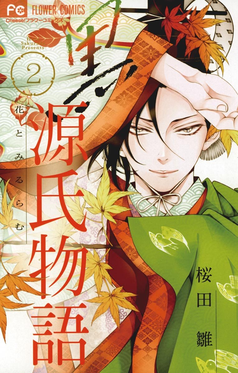 黒源氏物語 ２ フラワーコミックス By 桜田雛 Goodreads
