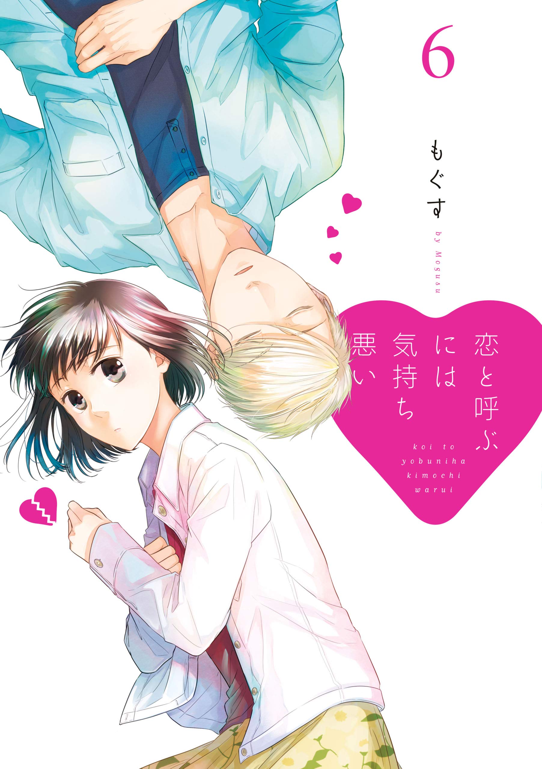 恋と呼ぶには気持ち悪い 6 イラスト特典付 Comic Pool By もぐす Goodreads