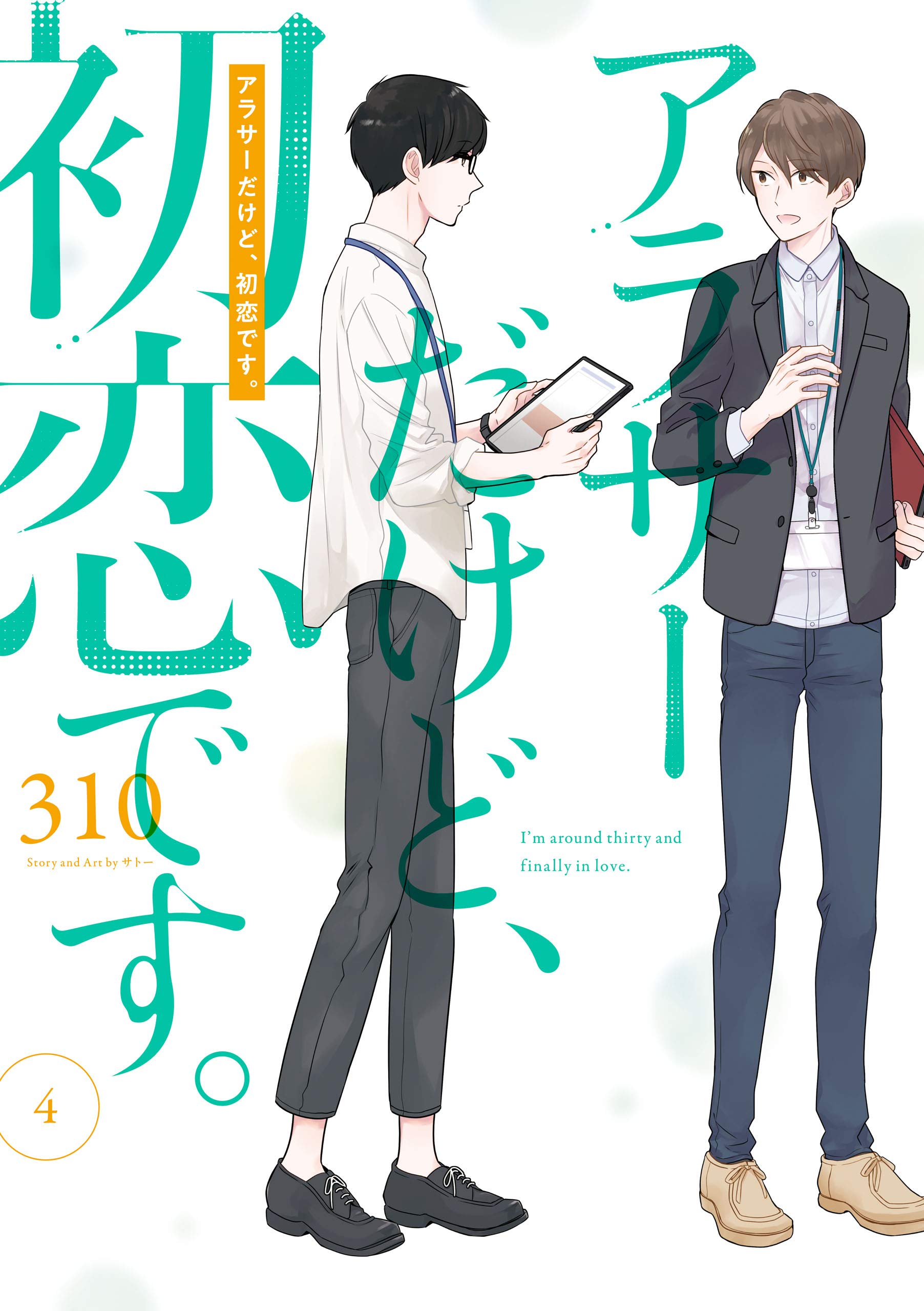 アラサーだけど、初恋です。 4巻