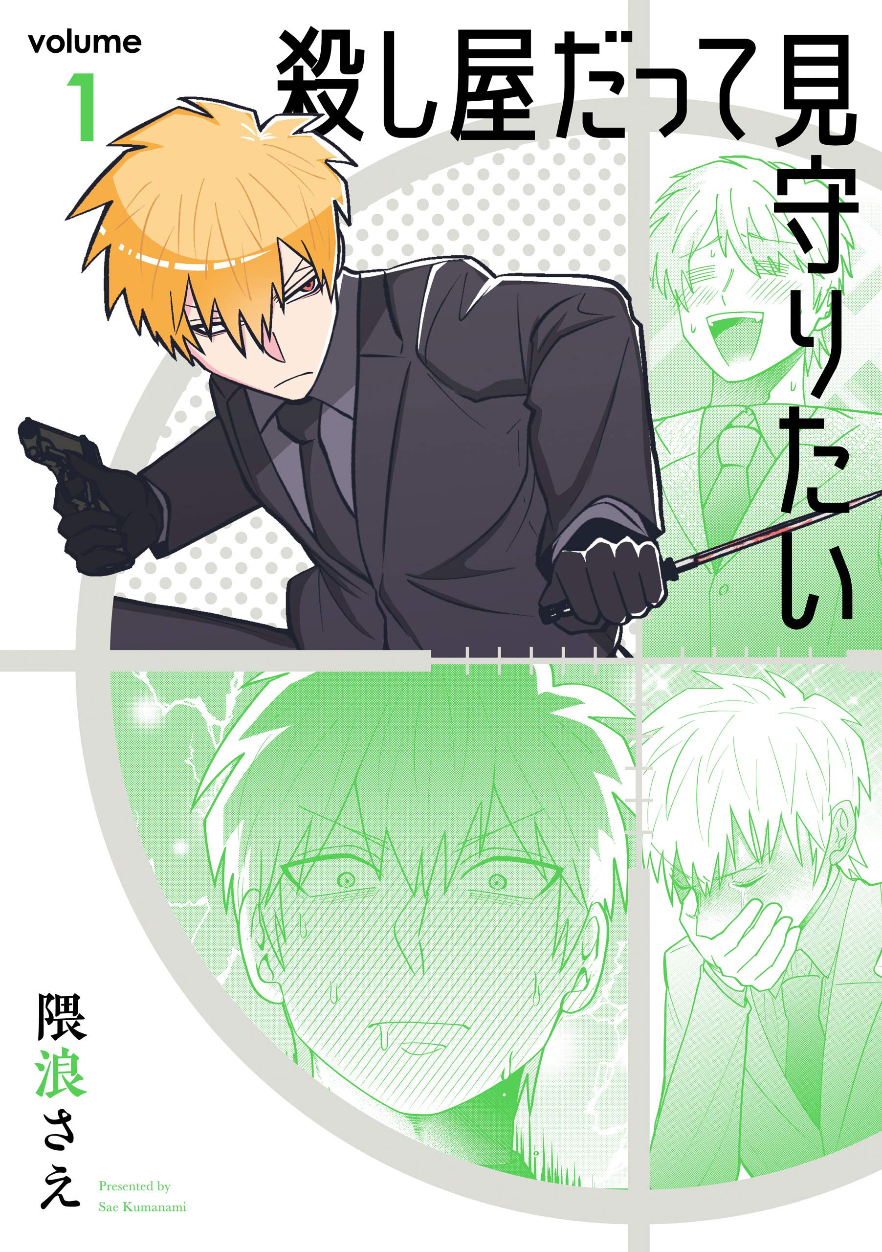 殺し屋だって見守りたい 1 Koroshiya Datte Mimamoritai 01 By Sae Kumanami Goodreads