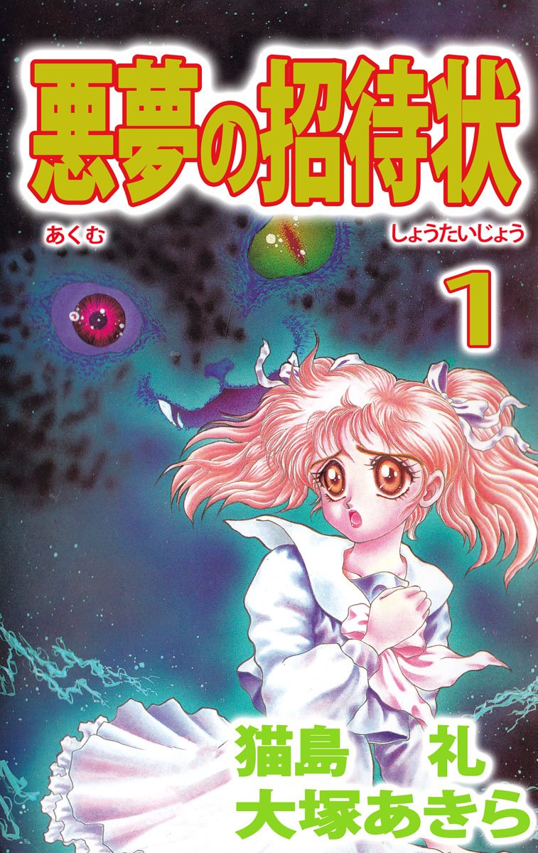 悪夢の招待状 1巻 By 猫島 礼 Goodreads