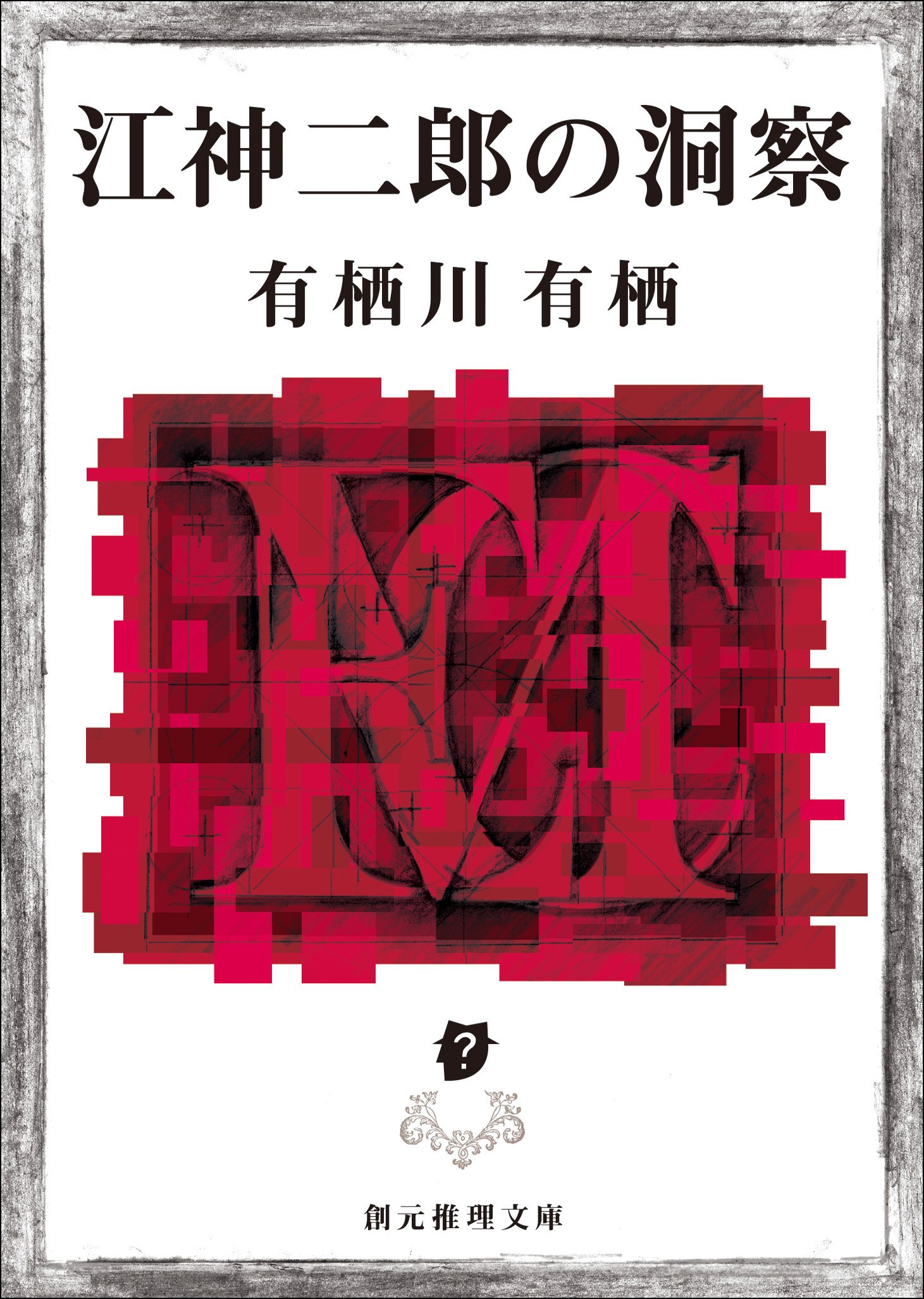 江神二郎の洞察 <江神シリーズ> (創元推理文庫) book cover