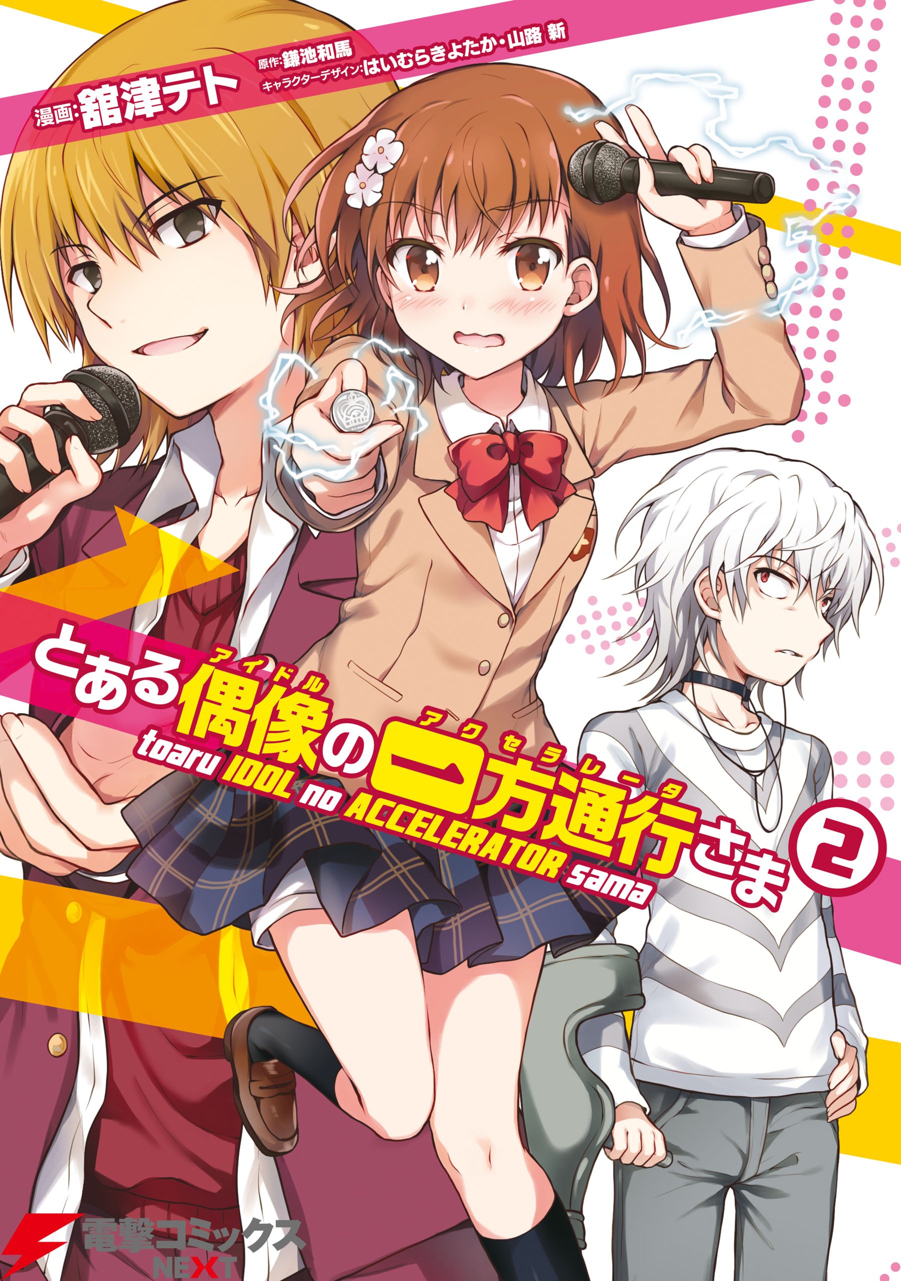 とある偶像の一方通行さま(2) (電撃コミックスNEXT) (Japanese Edition 