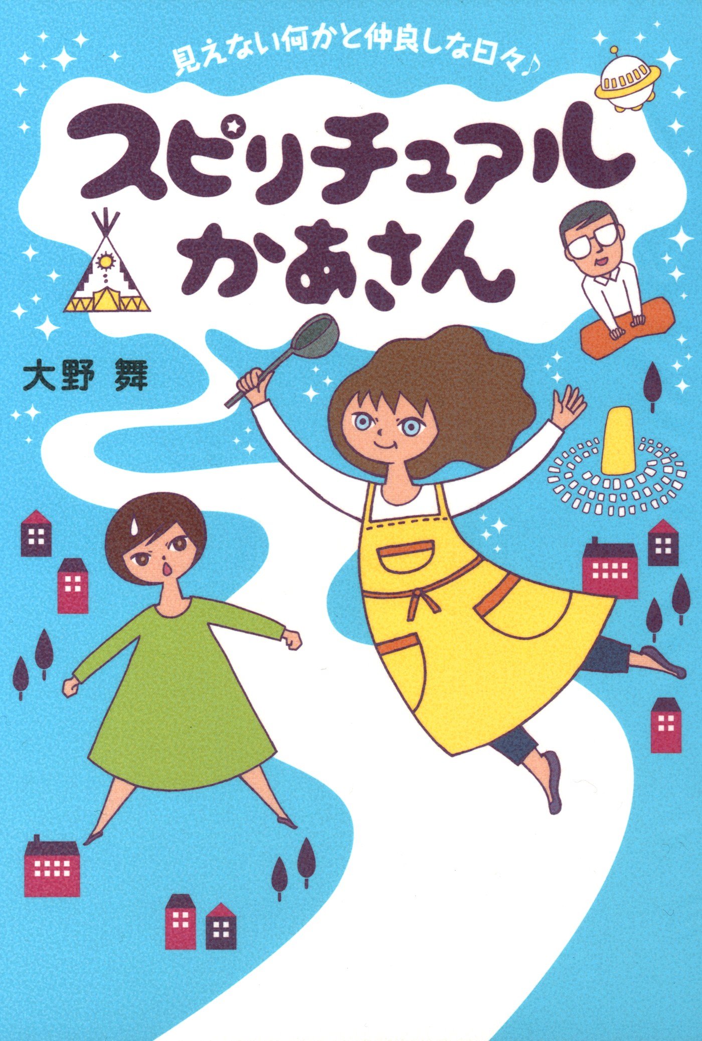 スピリチュアルかあさん 見えない何かと仲良しな日々 コミックエッセイ By 大野 舞 Goodreads