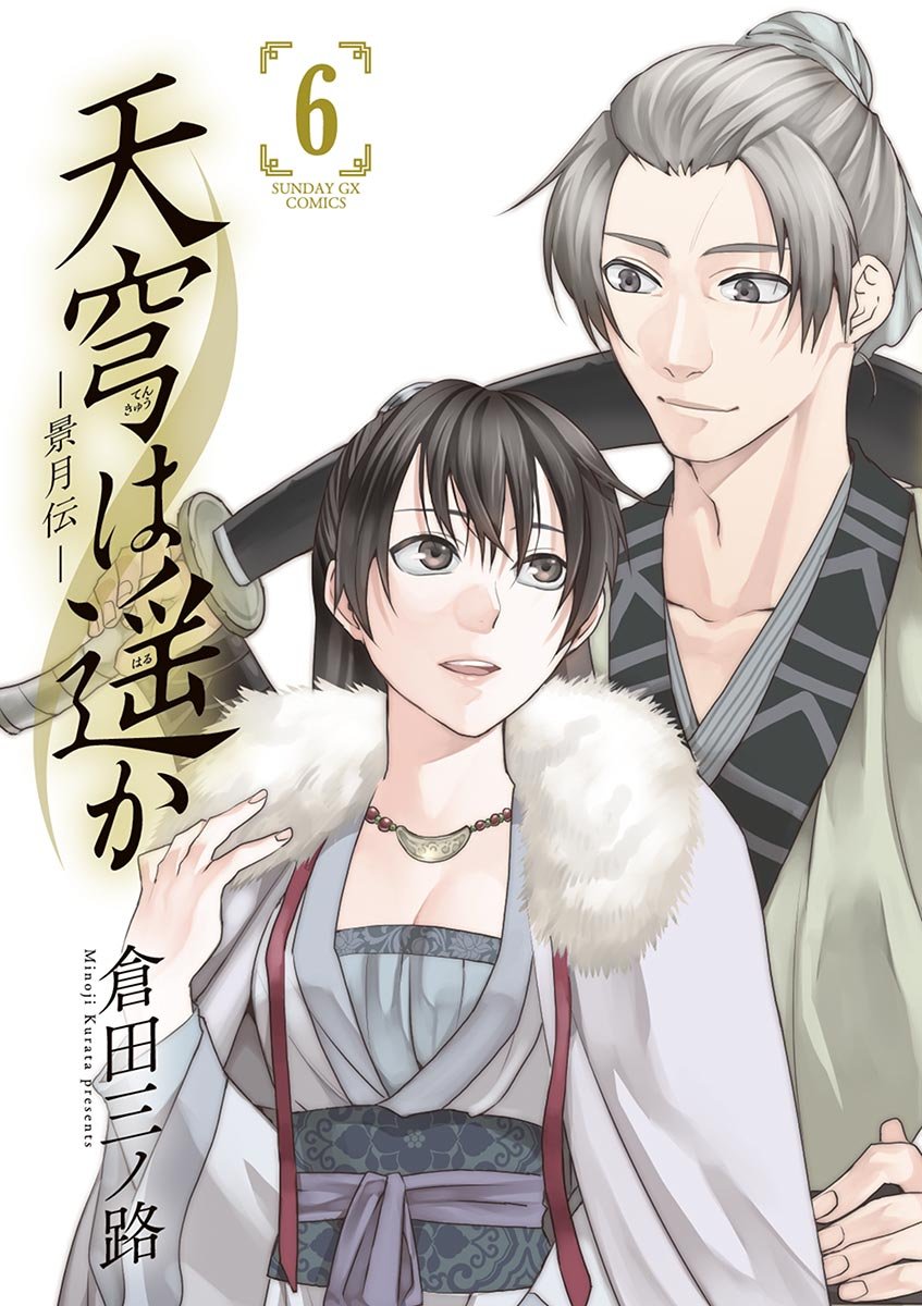 天穹は遥か景月伝, 天穹 漢字 | [Manga] 天穹は遥か – UAUOB