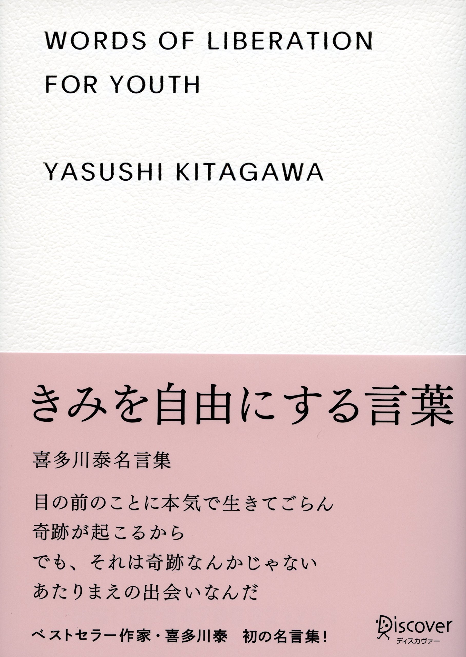 きみを自由にする言葉 喜多川泰名言集 By Yasushi Kitagawa Goodreads