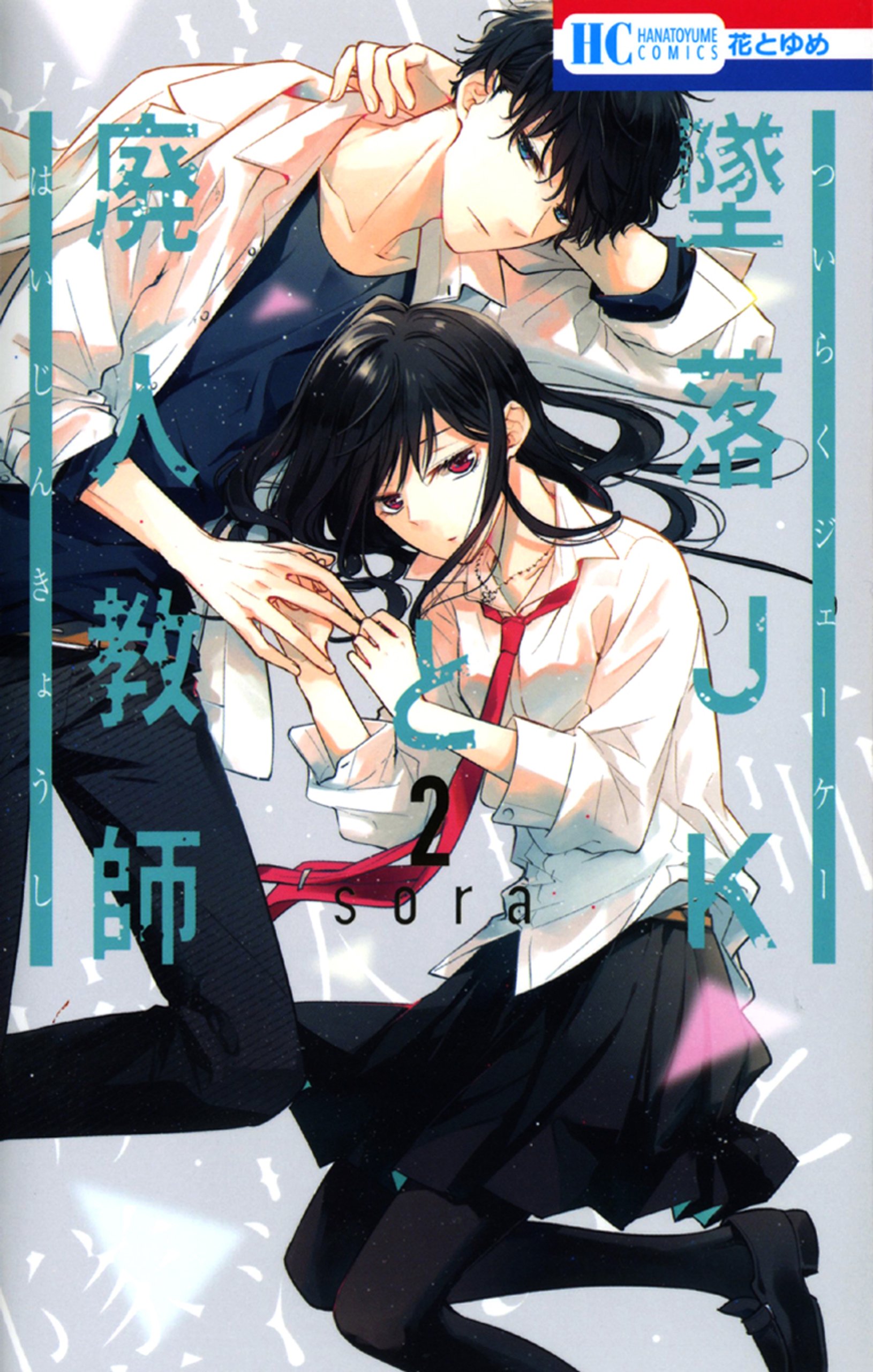 墜落JKと廃人教師 2 (Tsuiraku JK to Haijin Kyoushi, #2) by