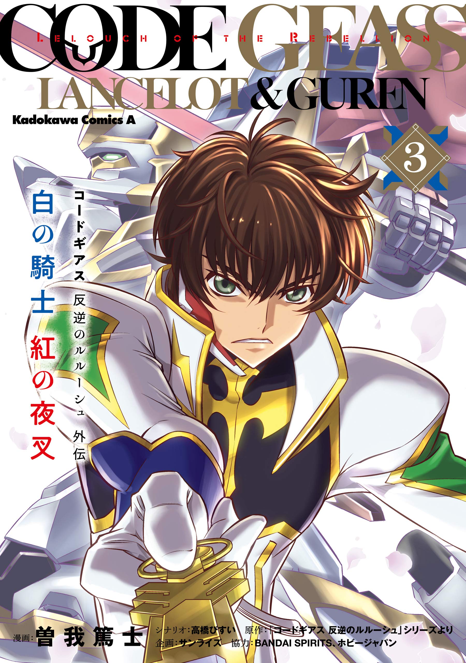 コードギアス 反逆のルルーシュ外伝 白の騎士 紅の夜叉 ３ 角川コミックス エース By 曽我 篤士 Goodreads