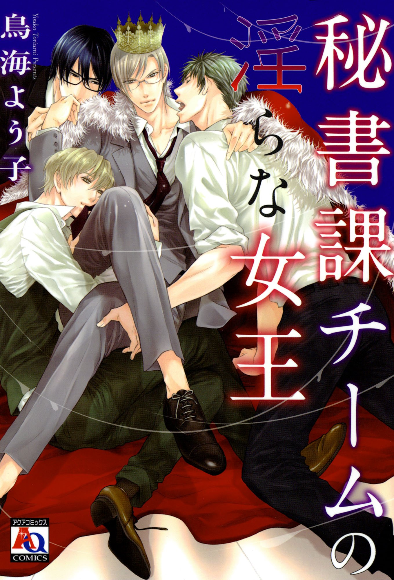 秘書課チームの淫らな女王 アクアコミックス By 鳥海よう子 Goodreads
