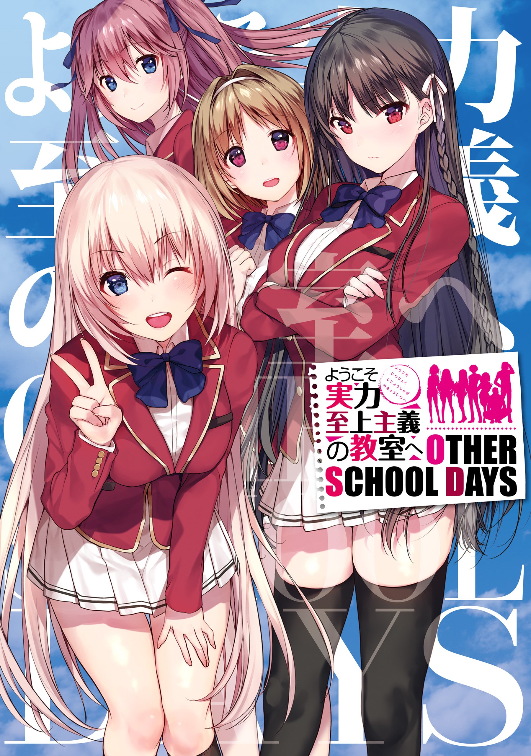 ようこそ実力至上主義の教室へ OTHER SCHOOL DAYS book cover