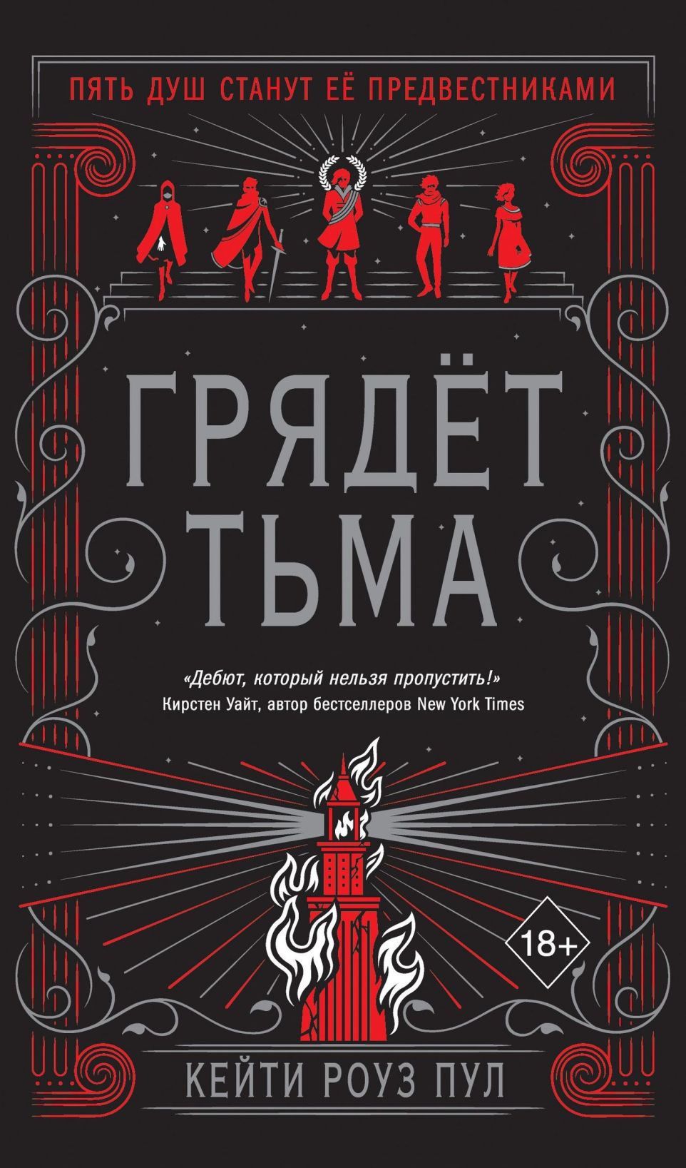 тургор. грядущая тьма. поглощение тьмы. век тьмы кейти роуз. книга грядет тьма кейти роуз.