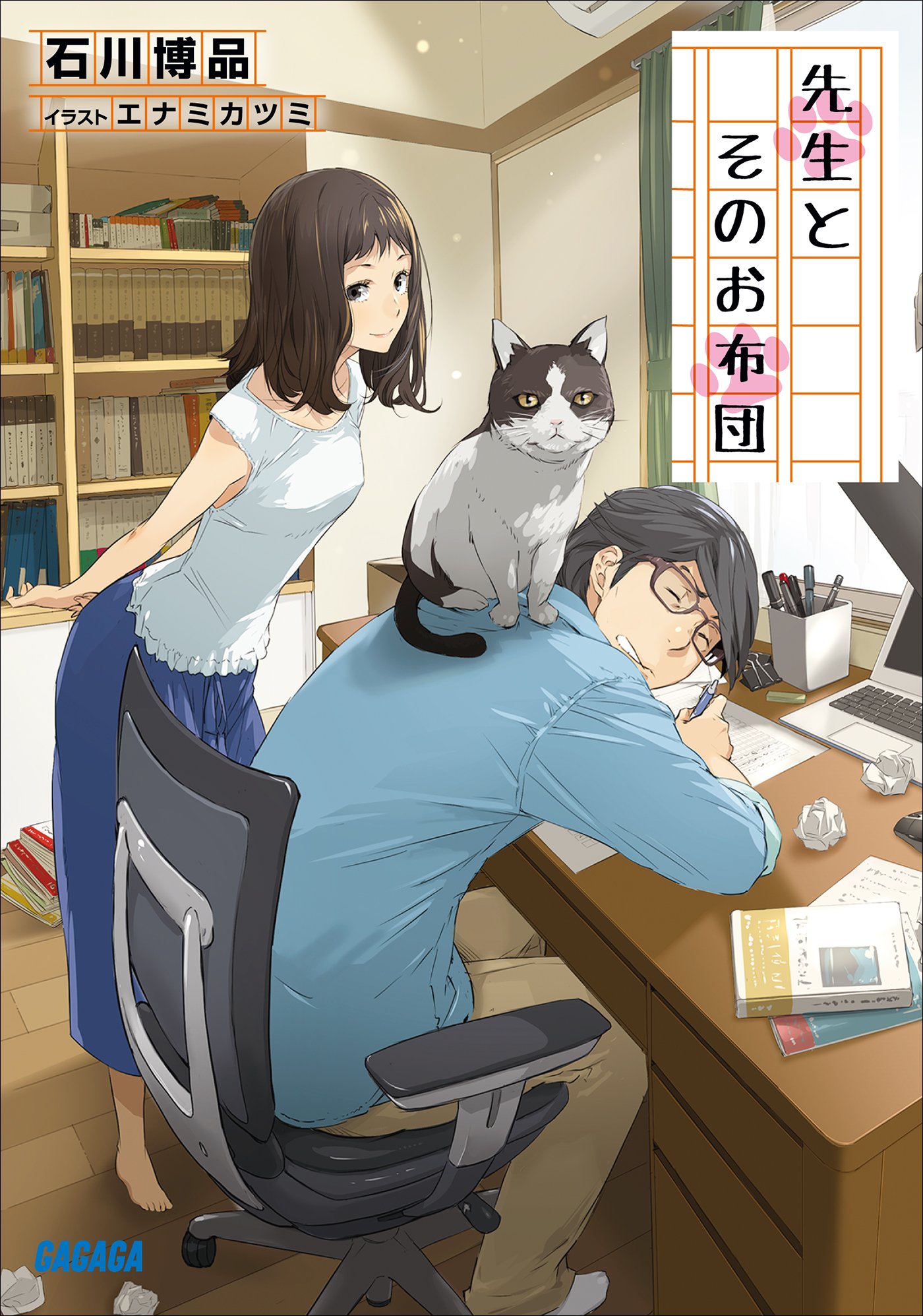 先生とそのお布団 ガガガ文庫 By 石川博品 Goodreads