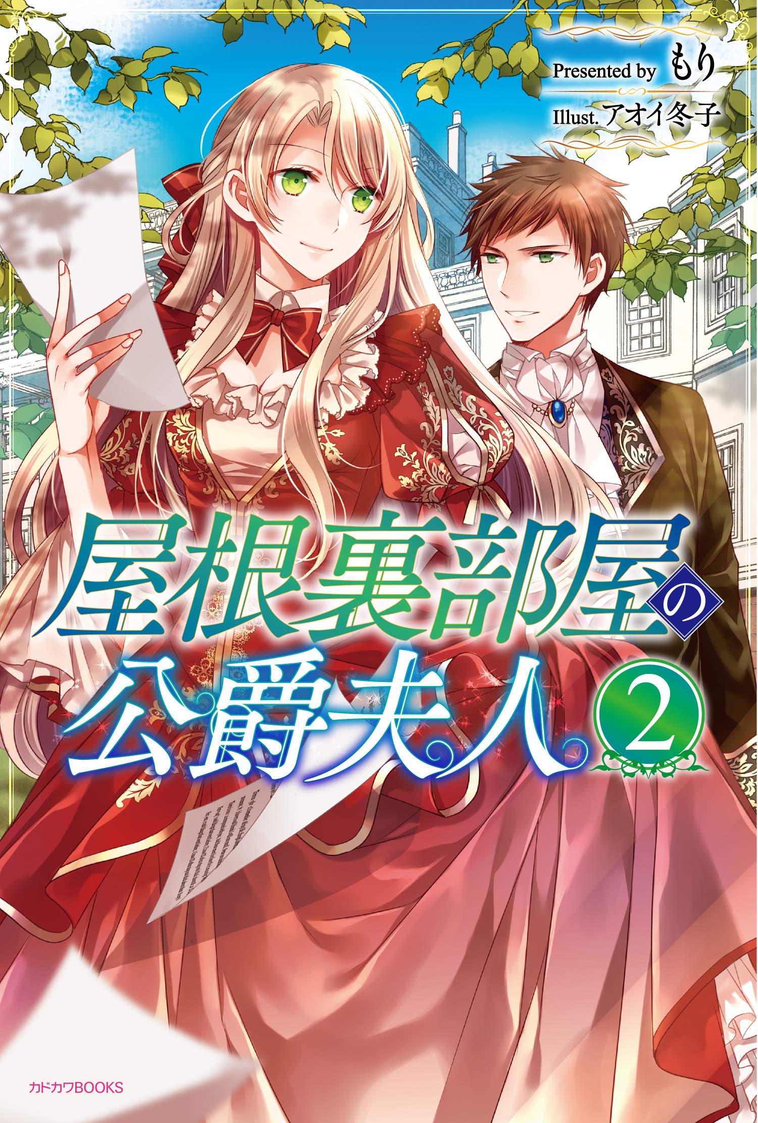 屋根裏部屋の公爵夫人 2 [Yane Urabeya no Koushaku Fujin 2] by Mori