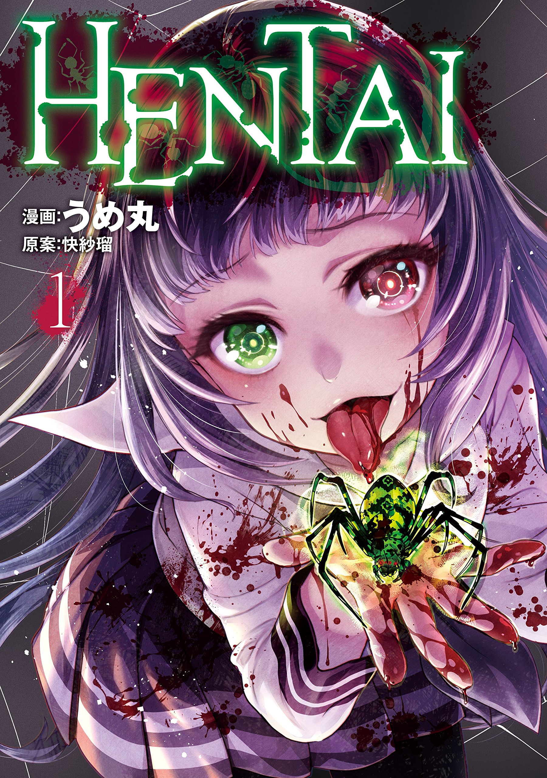 ＨＥＮＴＡＩ（１） (ヤングマガジンコミックス) by うめ丸 | Goodreads