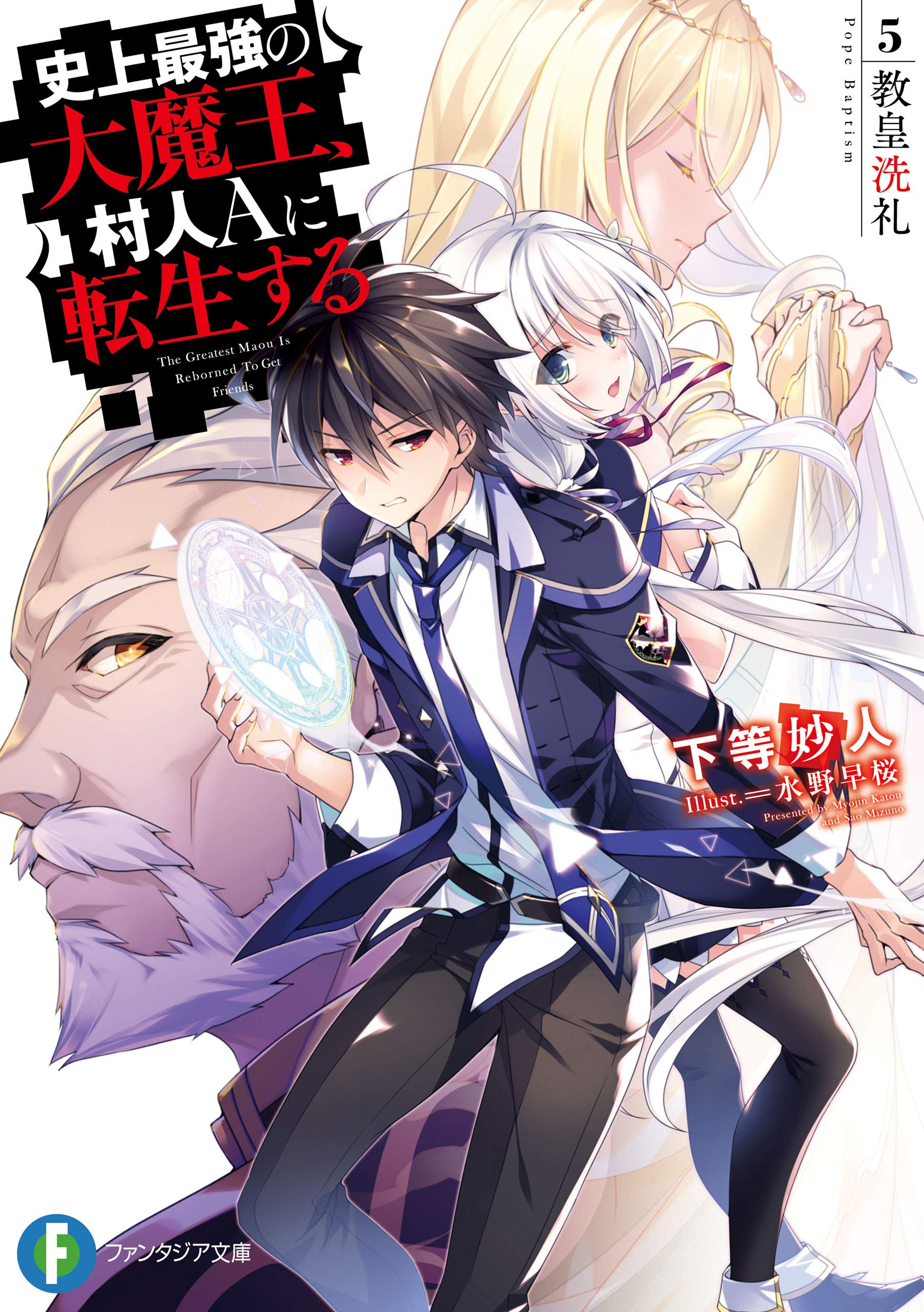史上最強の大魔王 村人aに転生する 5 教皇洗礼 富士見ファンタジア文庫 By 下等 妙人 Goodreads 史上最強の大魔王 村人aに転生する 5 教皇洗礼 富士見ファンタジア文庫 By 下等 妙人 Goodreads