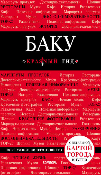 Баку. Путеводитель "Красный гид" by Анна Сахарова | Goodreads