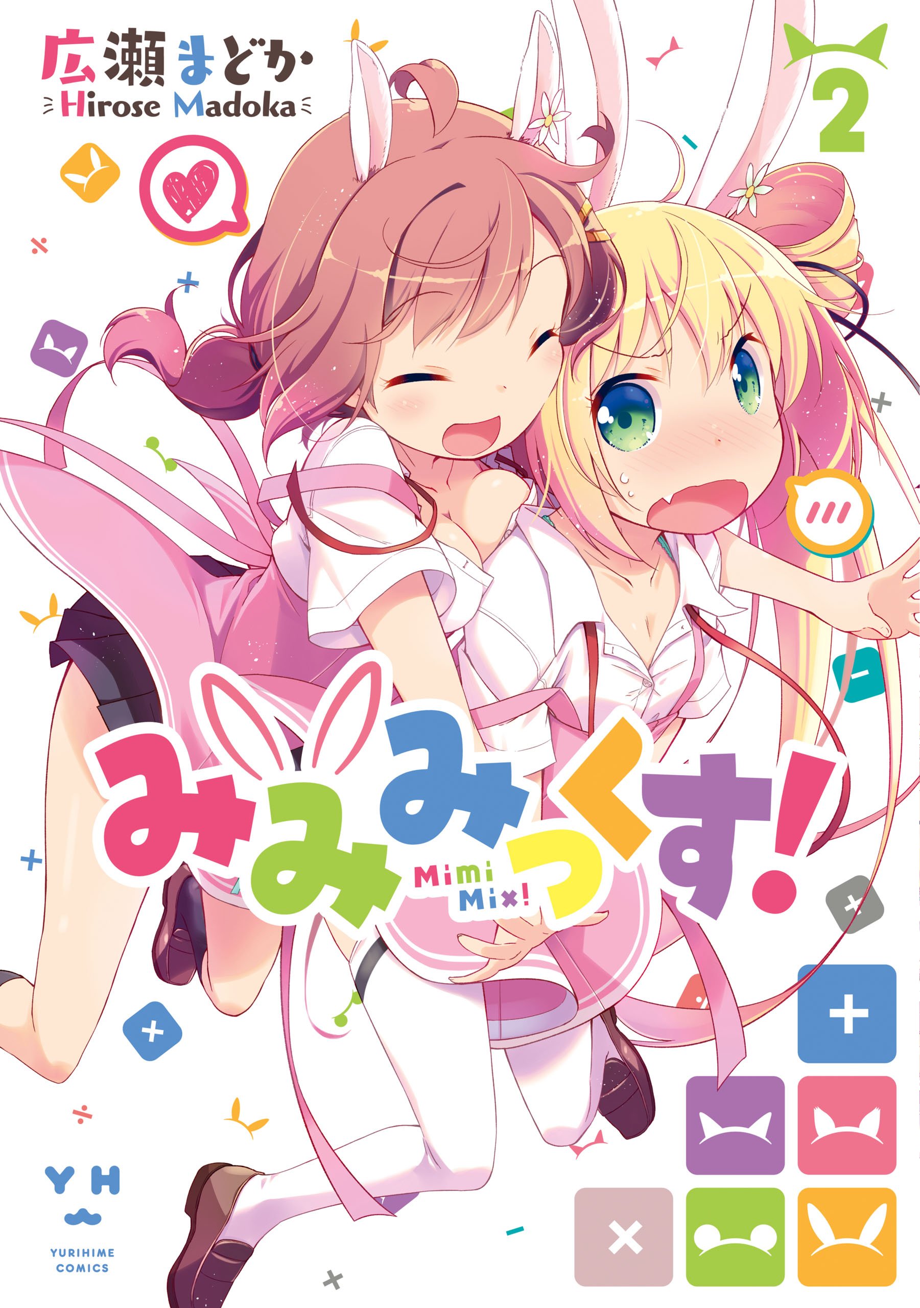 みみみページ みみみっくす！: 2 (百合姫コミックス) (Japanese Edition) by
