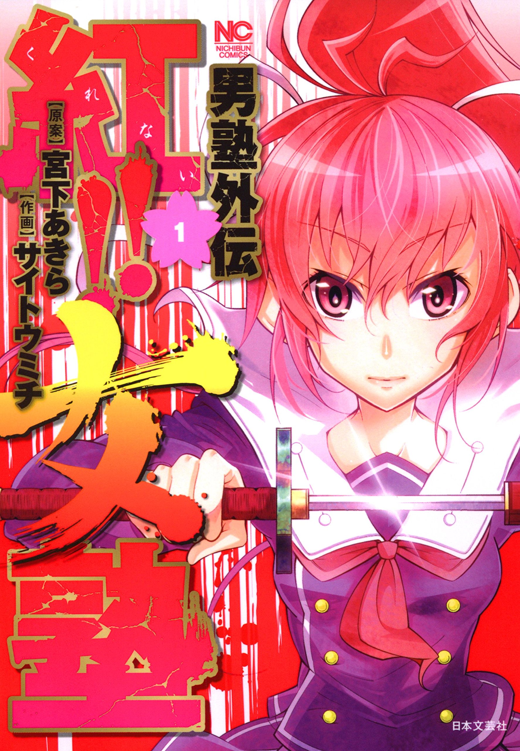 男塾外伝 紅 女塾 1 By 宮下あきら Goodreads