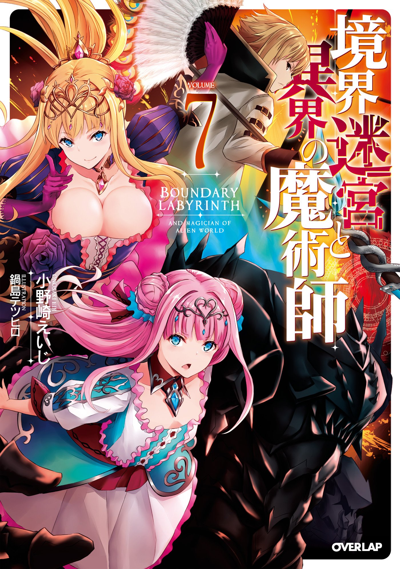 境界迷宮と異界の魔術師 7 (オーバーラップノベルス) (Japanese Edition) by 小野崎えいじ | Goodreads