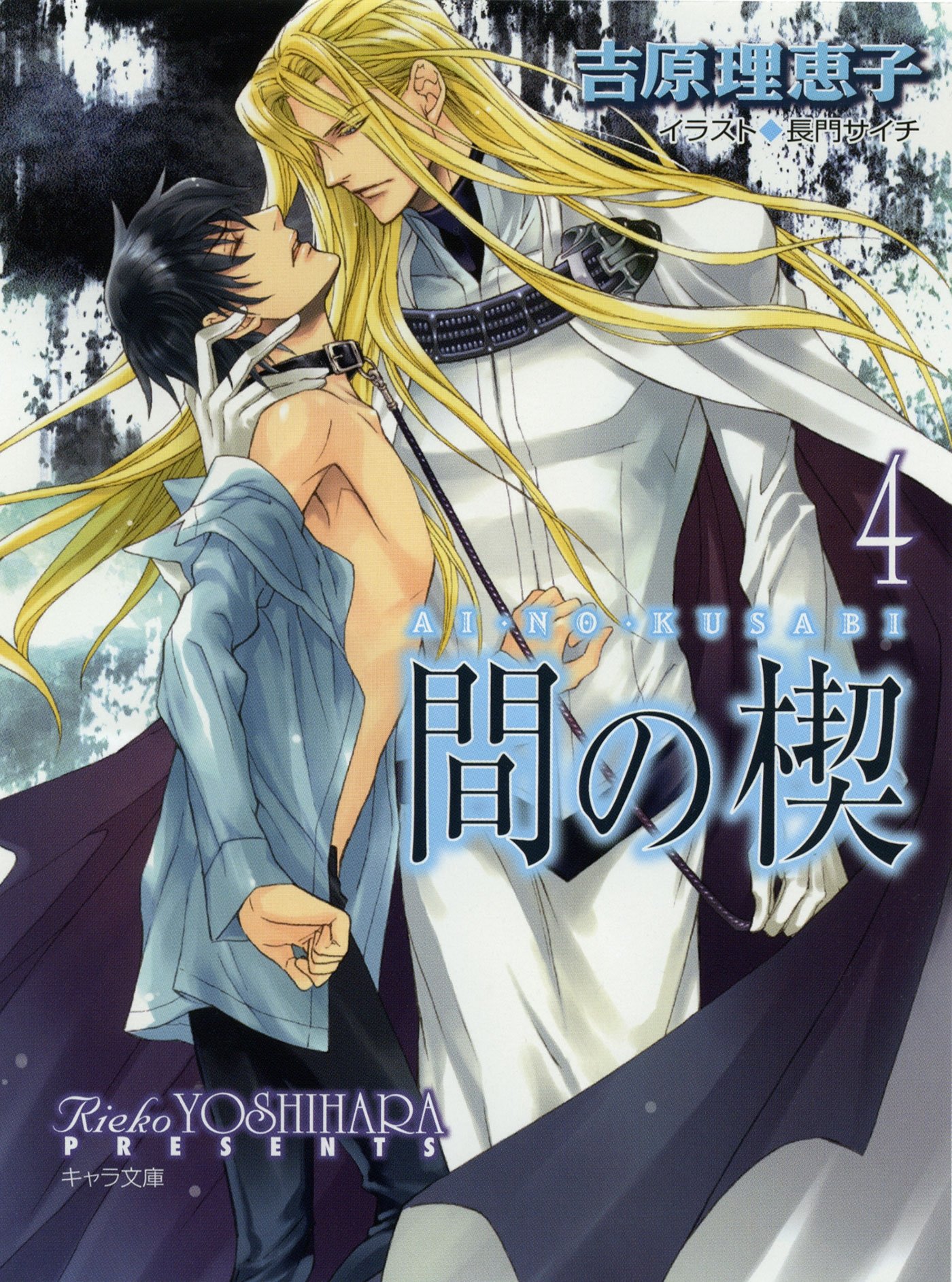 間の楔 間の楔 (1) by Rieko Yoshihara | Goodreads